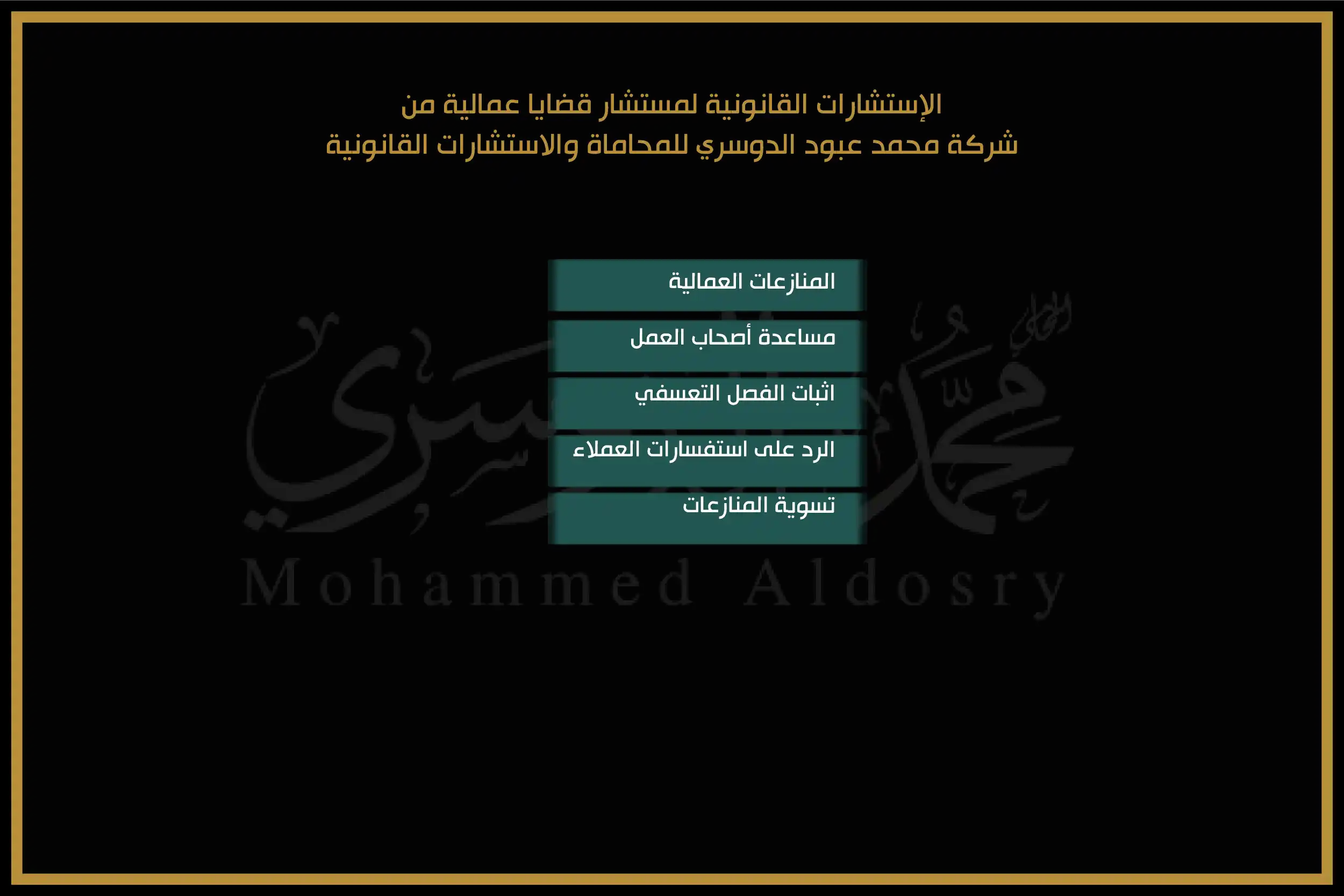 شركة محمد عبود الدوسري للمحاماة والاستشارات القانونية