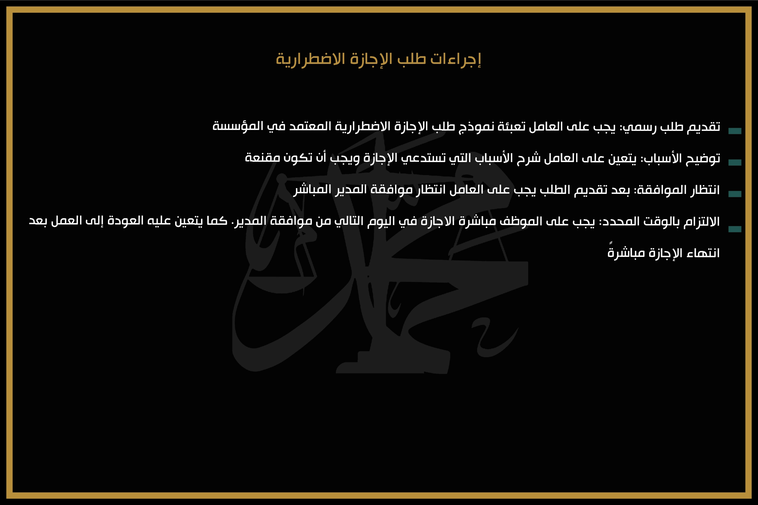 إجراءات طلب الإجازة الاضطرارية
