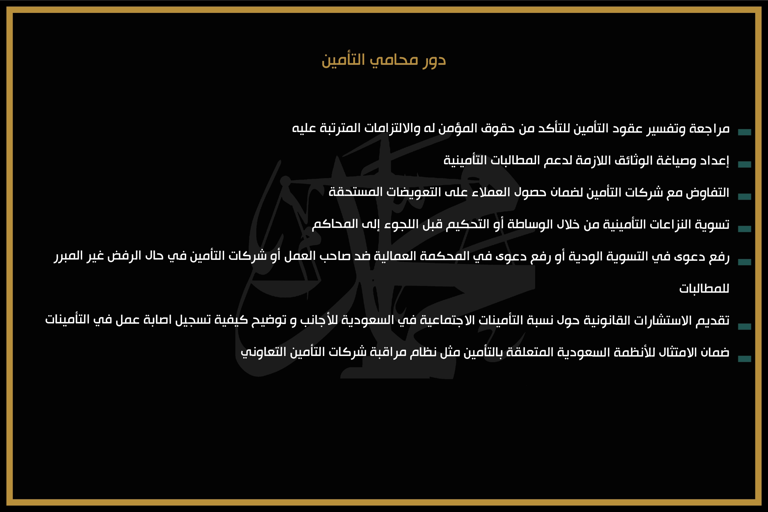 دور محامي التأمين