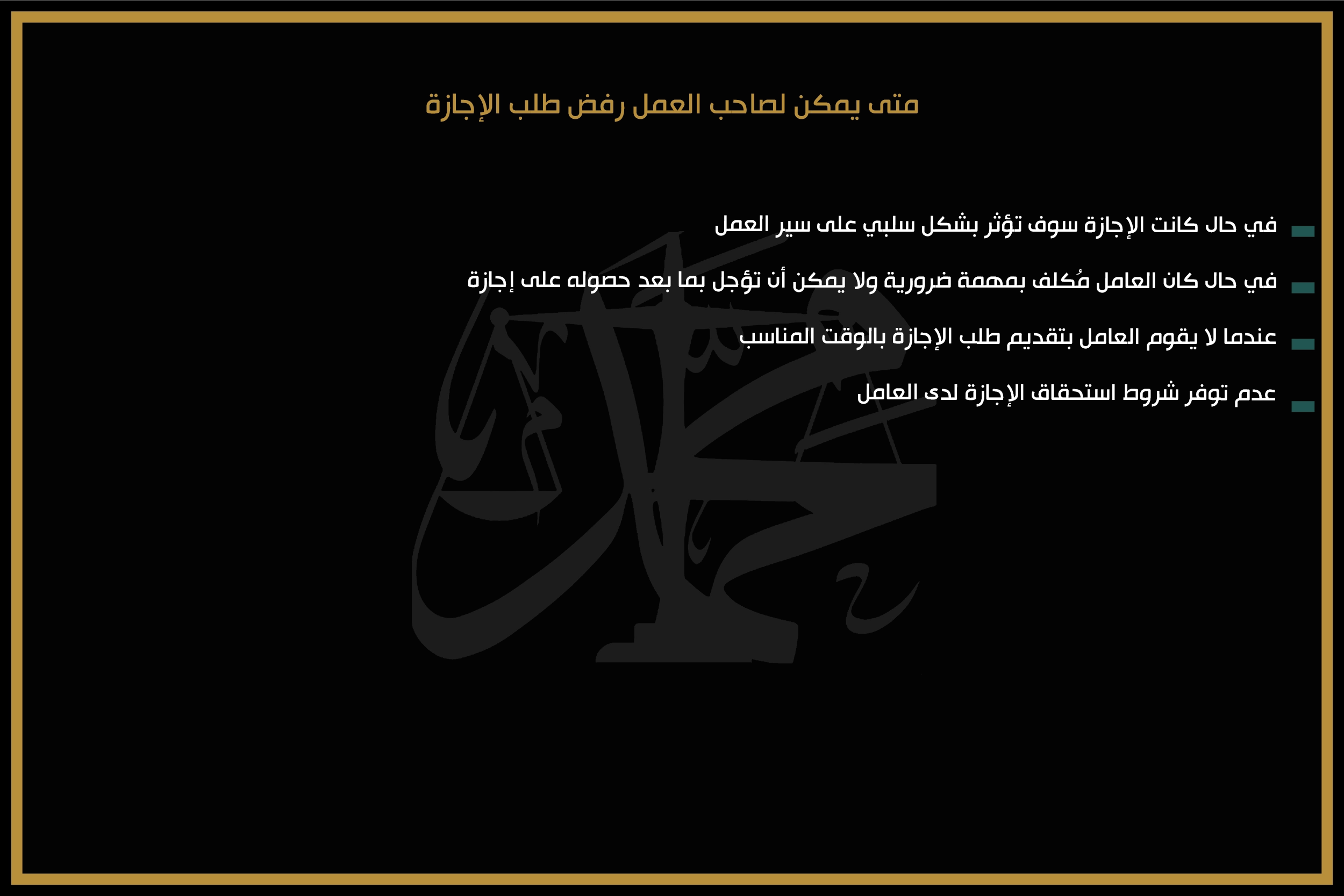 متى يمكن لصاحب العمل رفض طلب الإجازة
