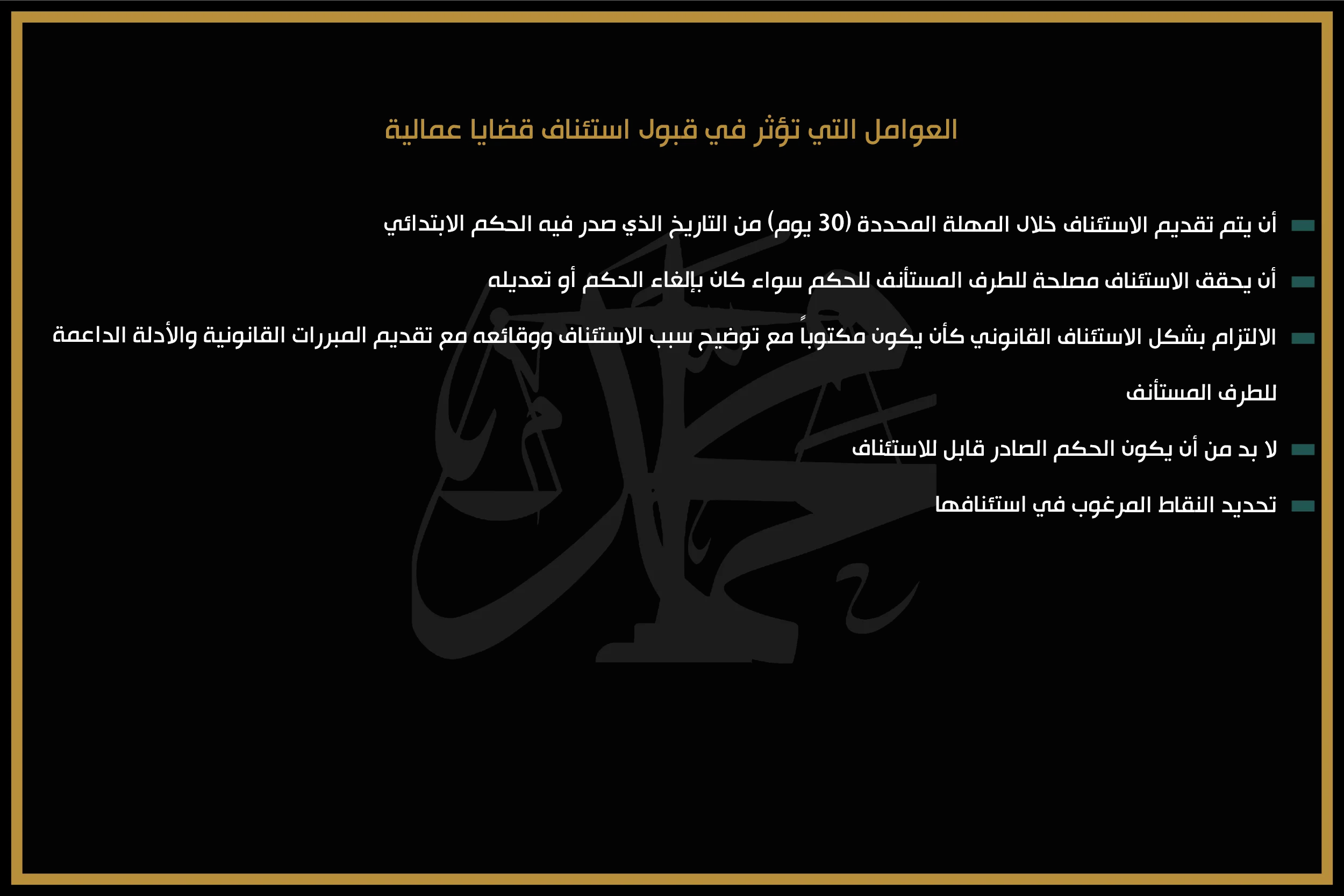 العوامل التي تؤثر في قبول استئناف قضايا عمالية