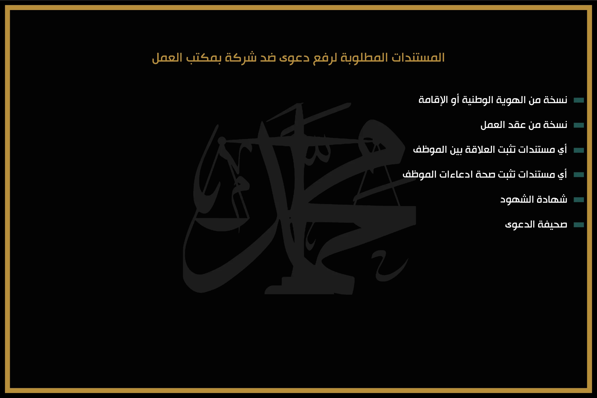 المستندات المطلوبة لرفع دعوى ضد شركة بمكتب العمل