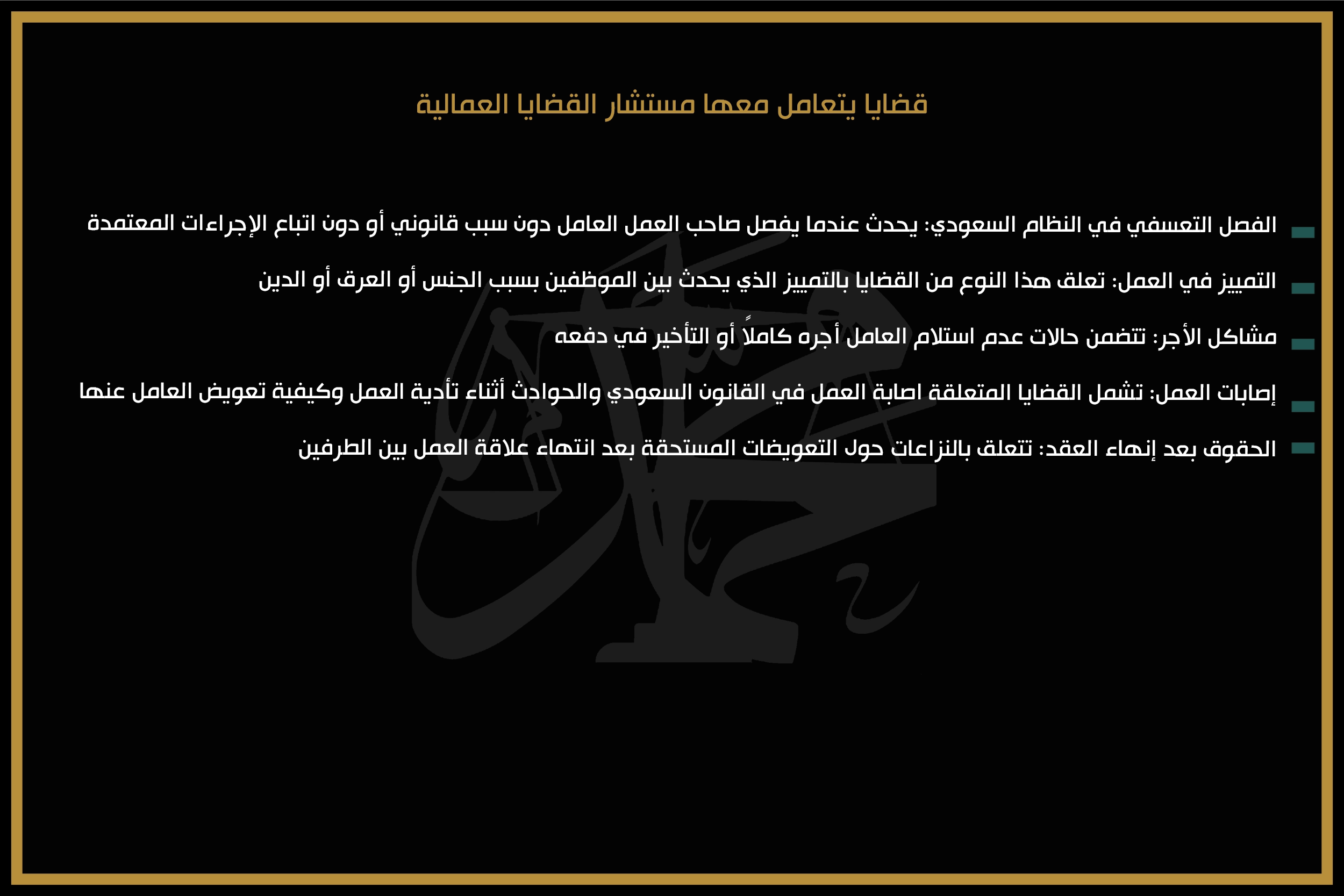 قضايا يتعامل معها مستشار القضايا العمالية