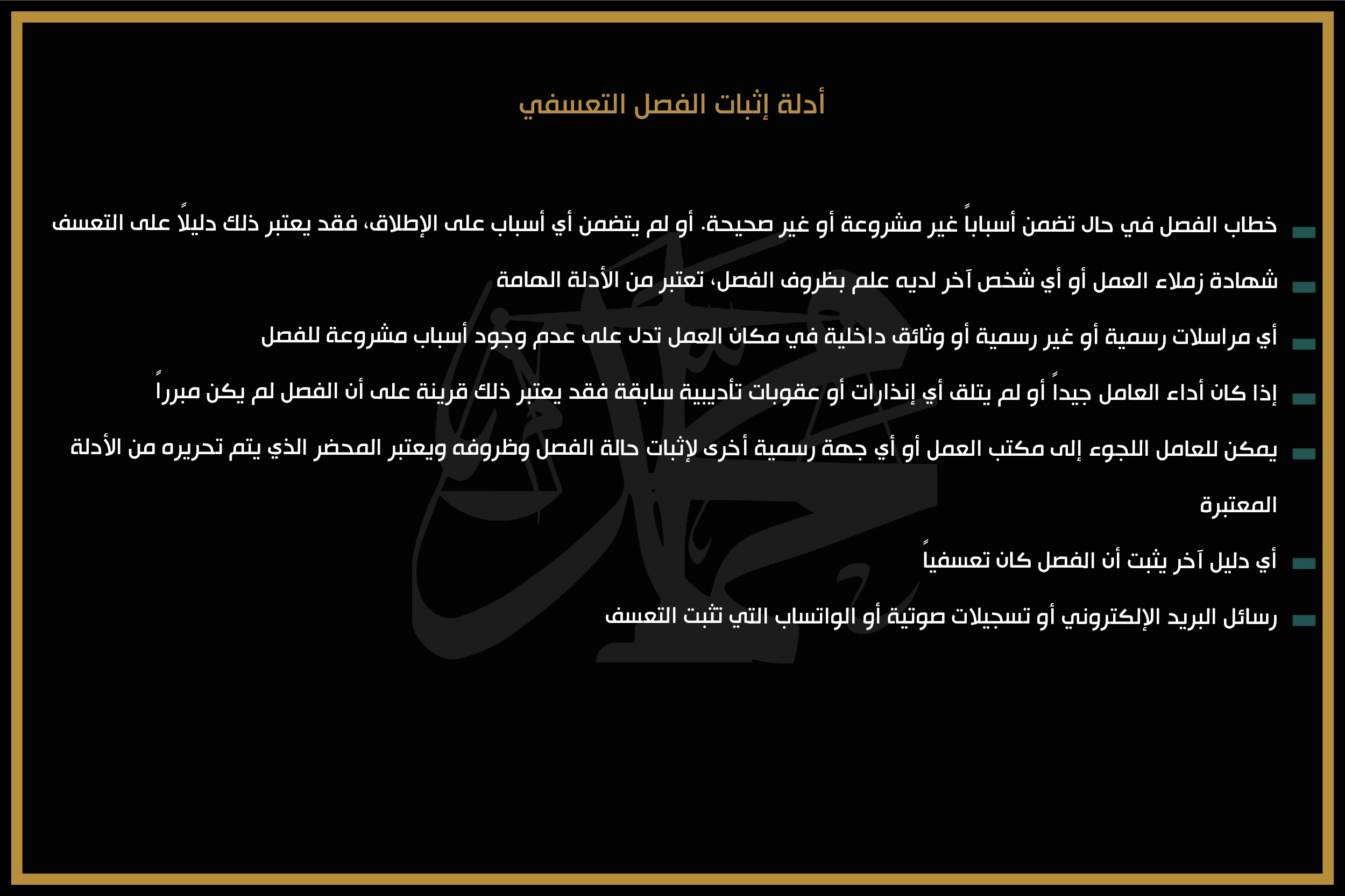 أدلة إثبات الفصل التعسفي