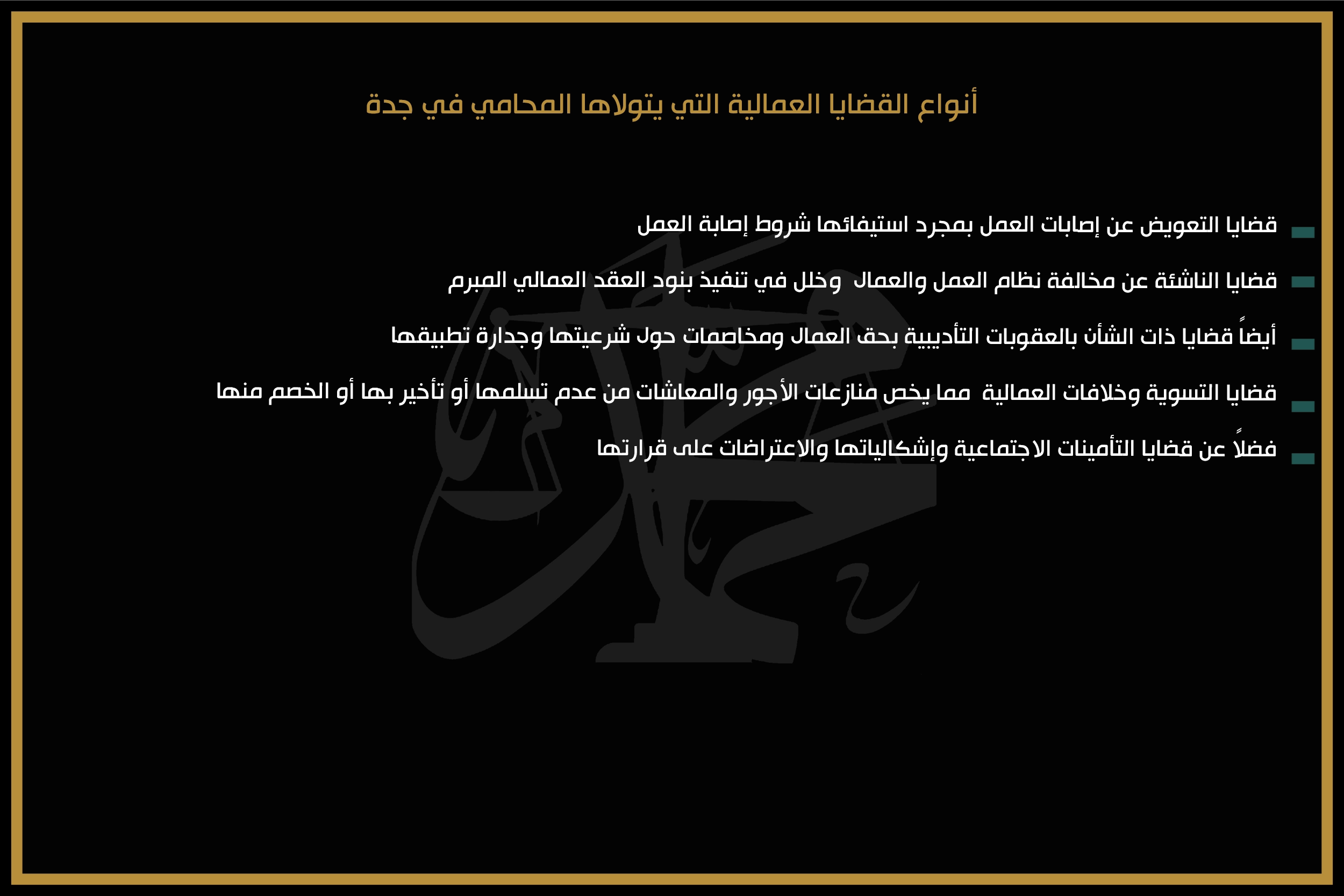 أنواع القضايا العمالية التي يتولاها المحامي في جدة