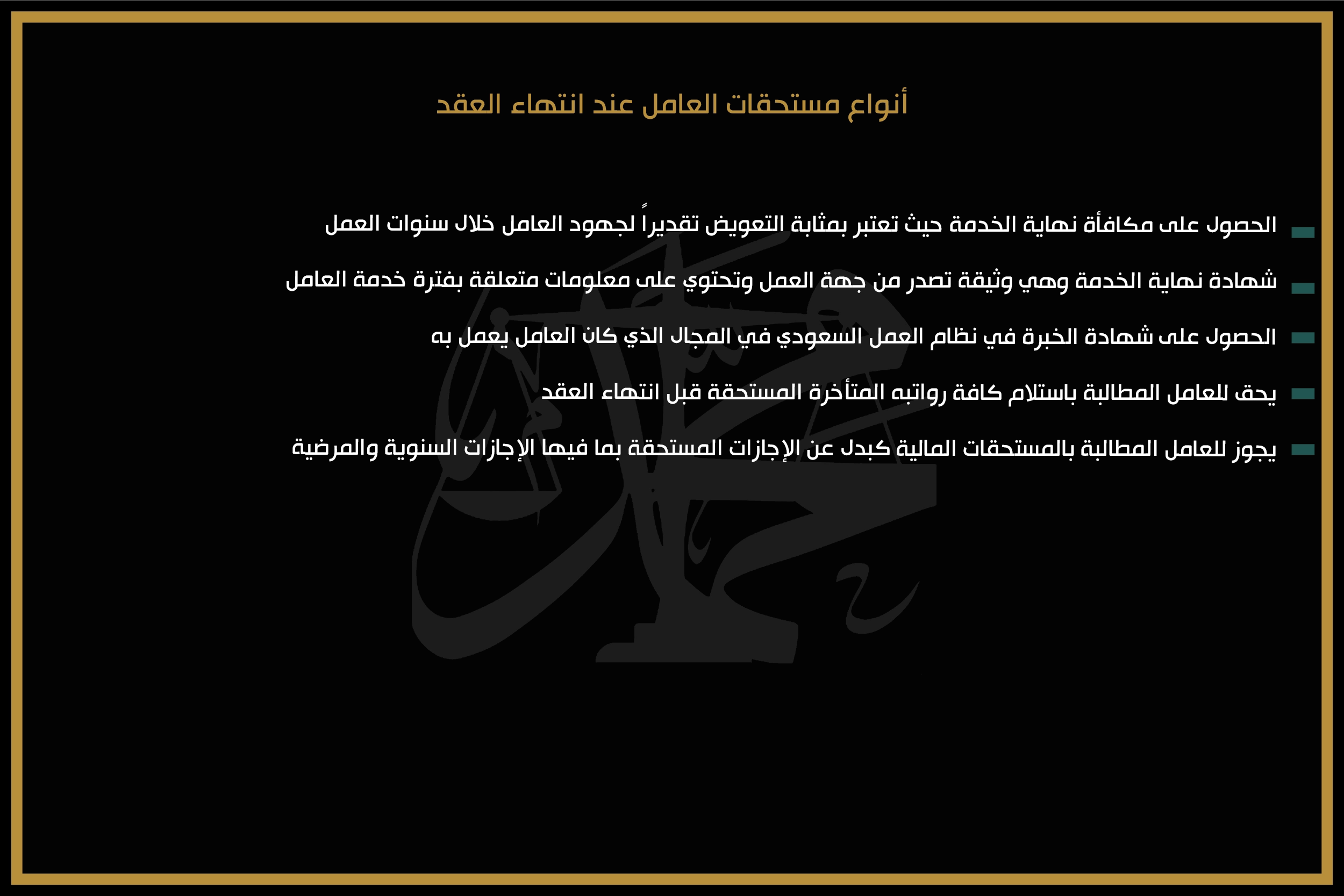 أنواع مستحقات العامل عند انتهاء العقد