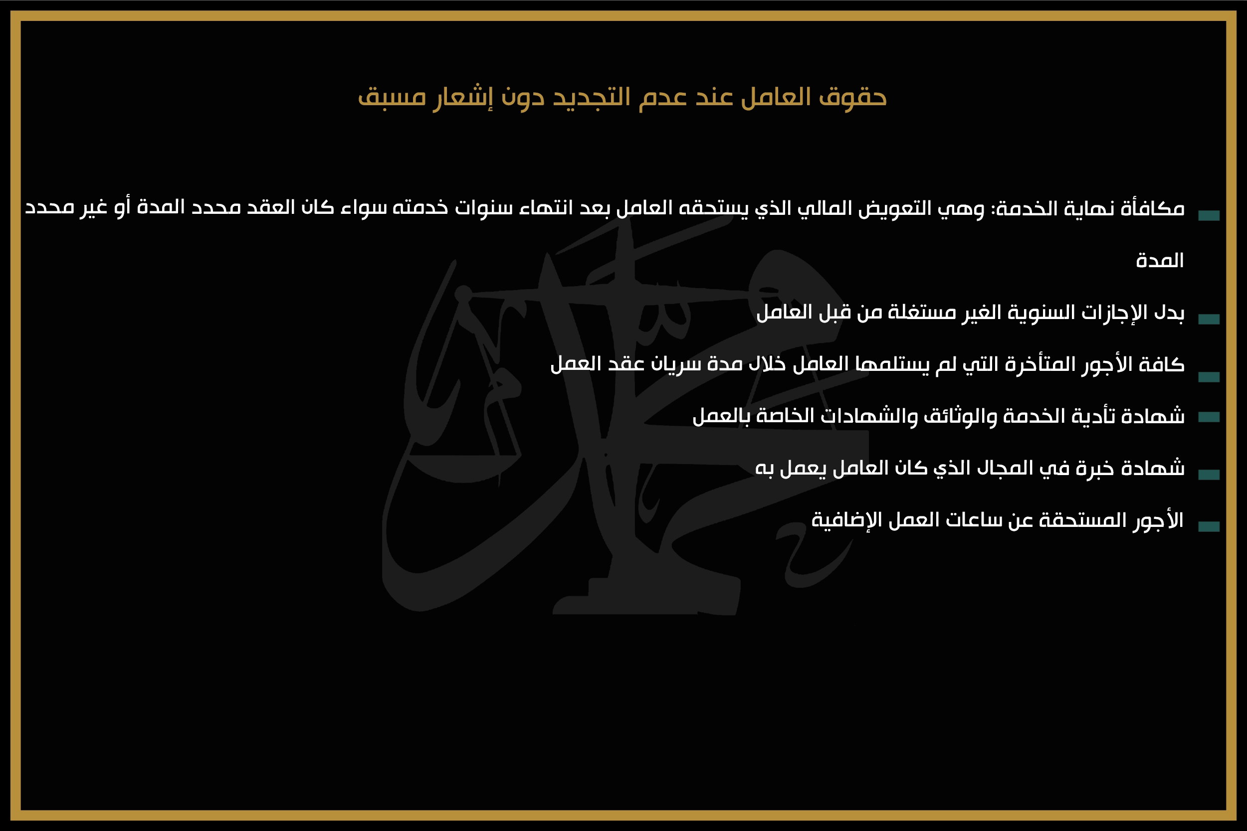حقوق العامل عند عدم التجديد دون إشعار مسبق