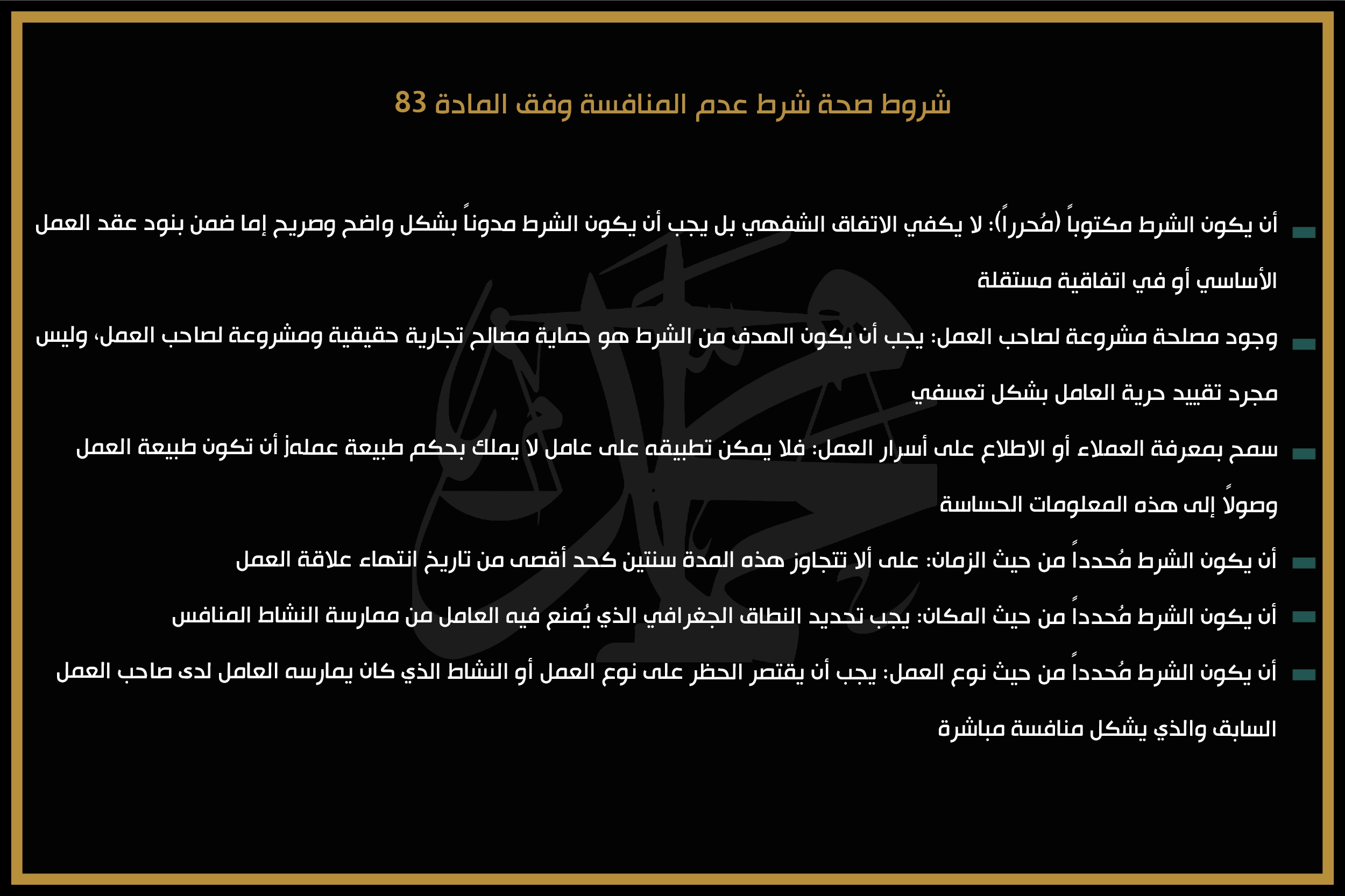 شروط صحة شرط عدم المنافسة وفق المادة 83