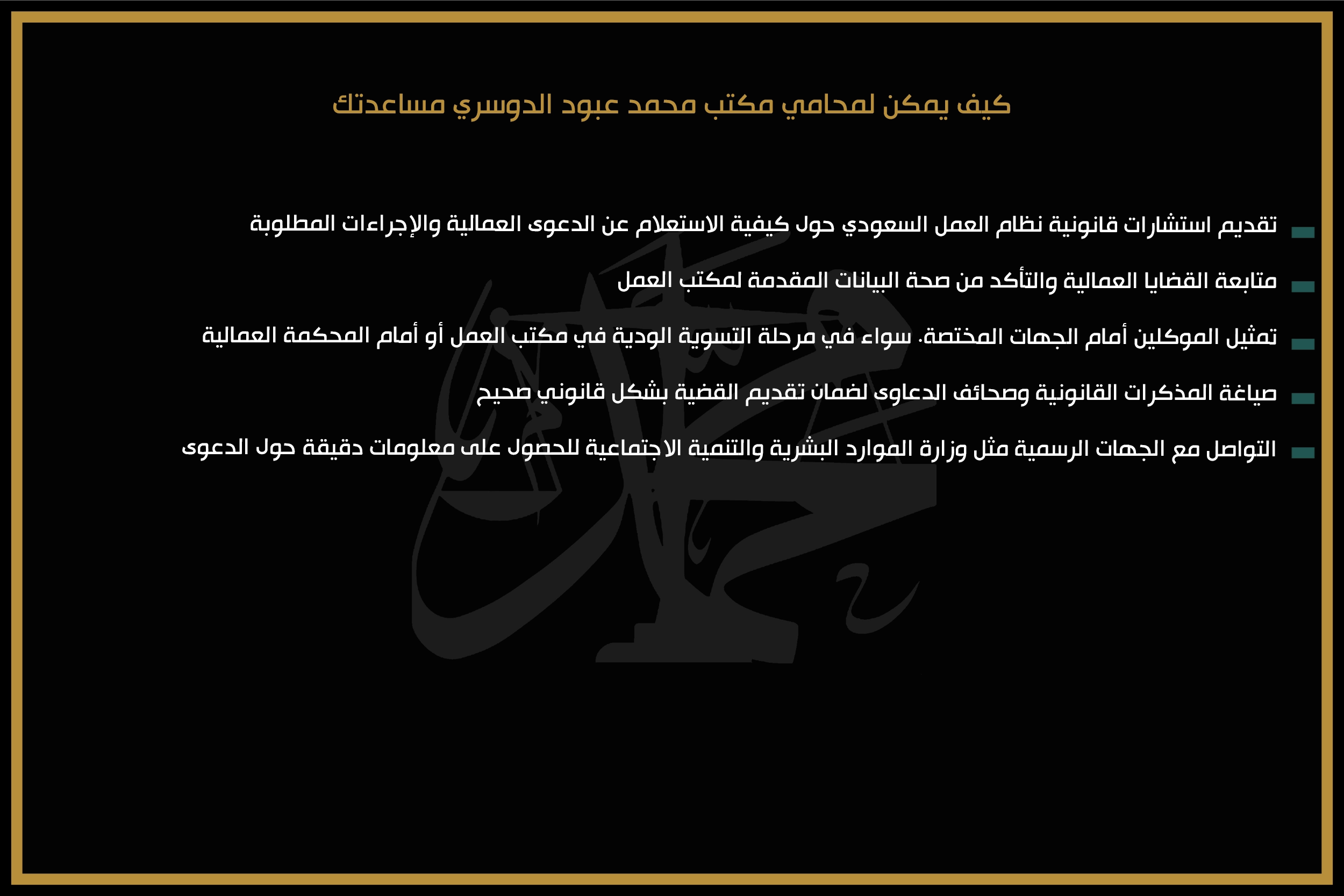 كيف يمكن لمحامي مكتب محمد عبود الدوسري مساعدتك