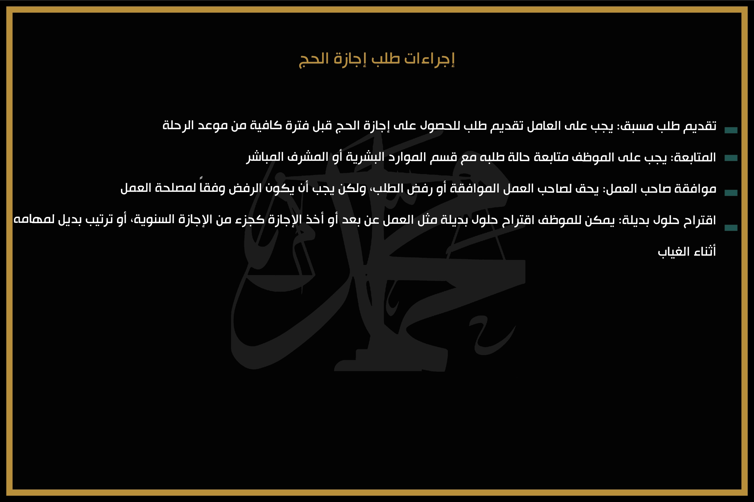 إجراءات طلب إجازة الحج