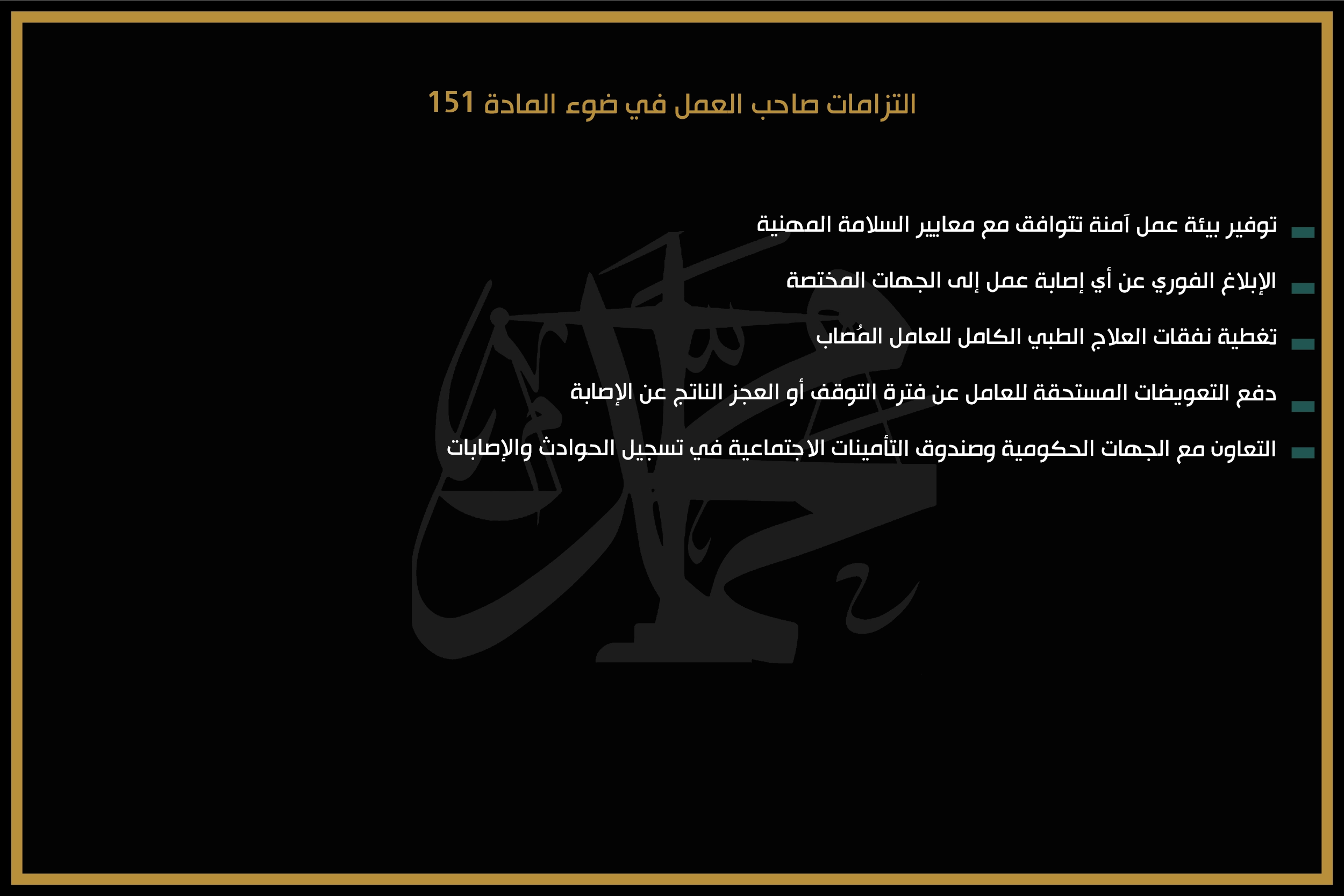 التزامات صاحب العمل في ضوء المادة 151