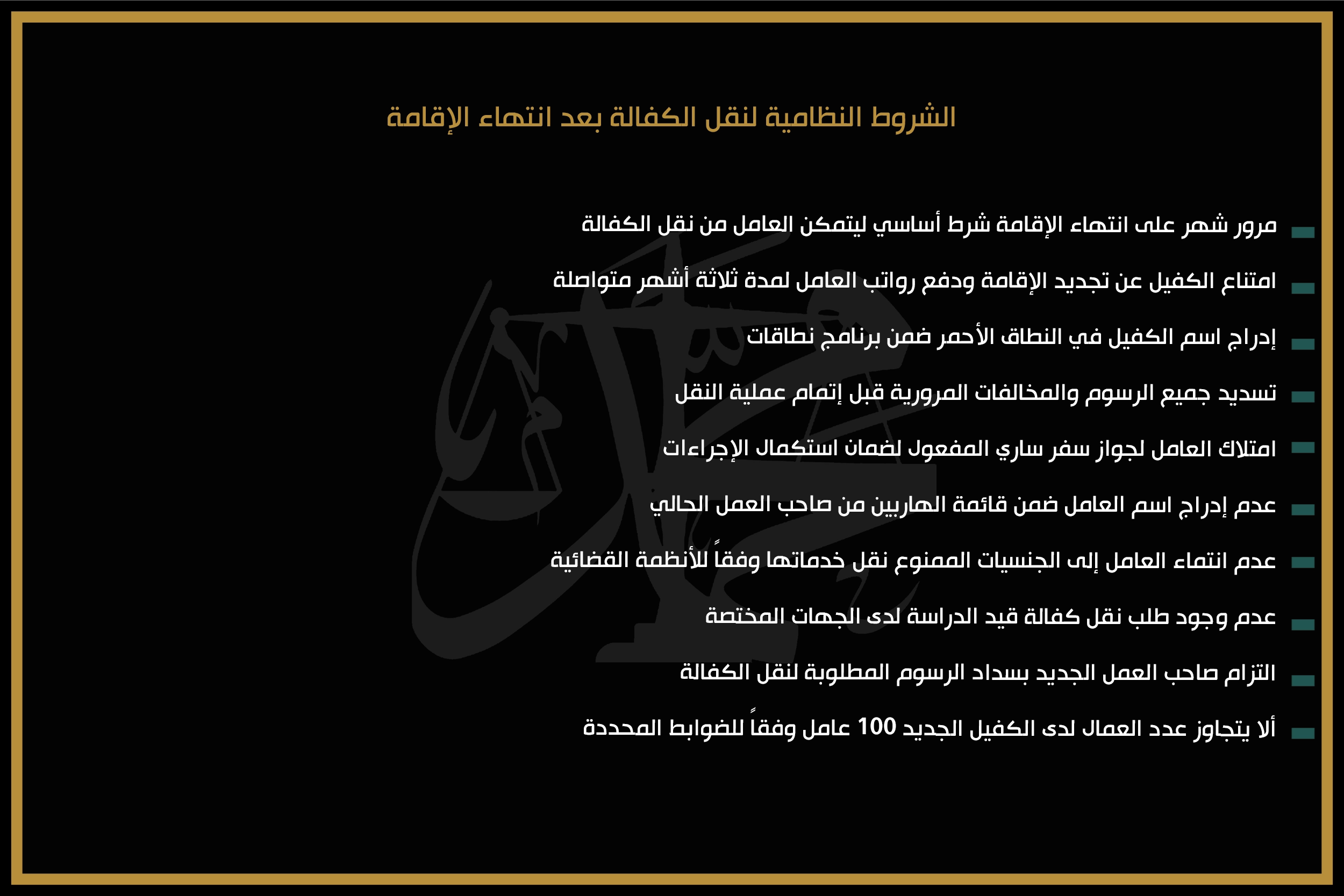 الشروط النظامية لنقل الكفالة بعد انتهاء الإقامة