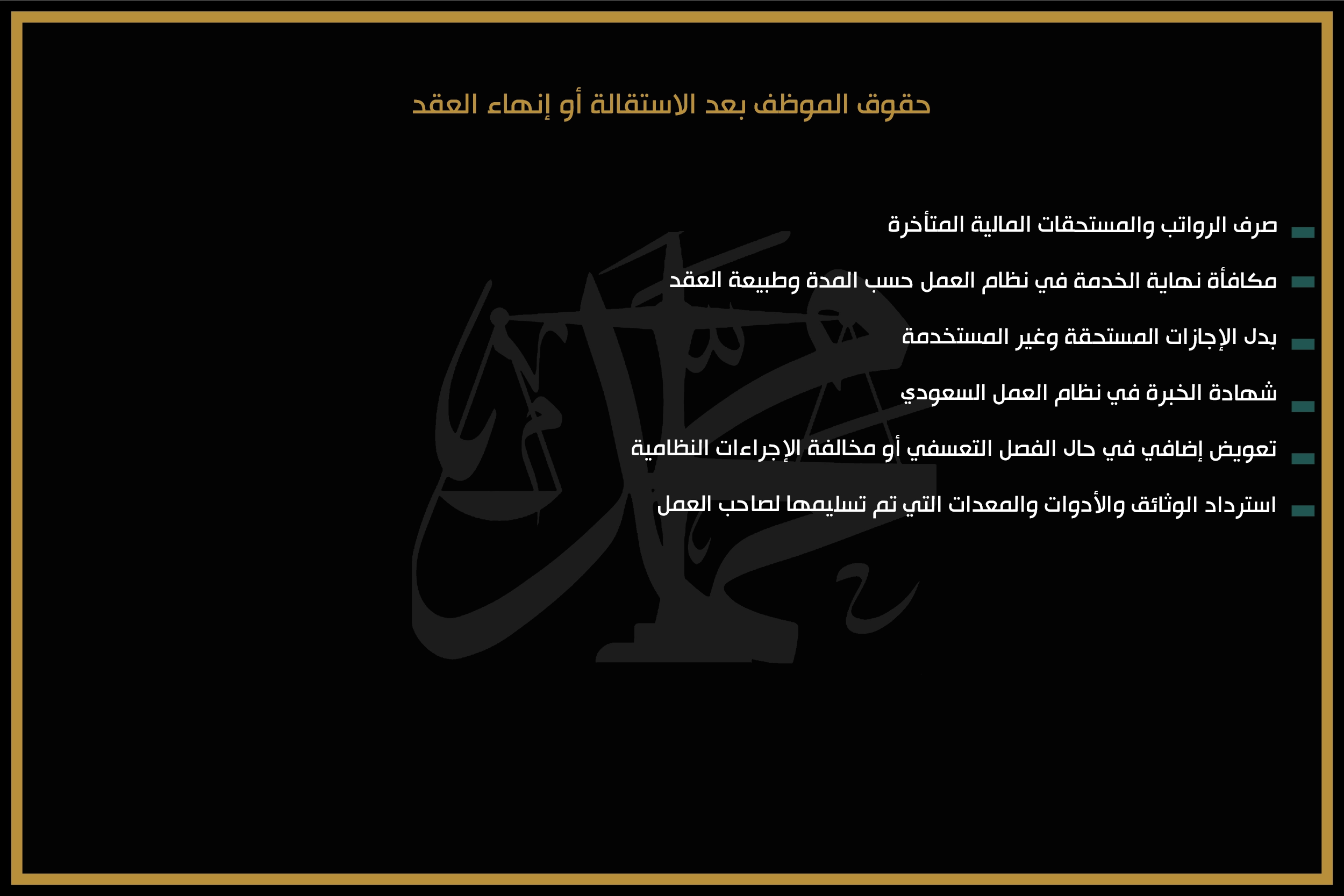 حقوق الموظف بعد الاستقالة أو إنهاء العقد