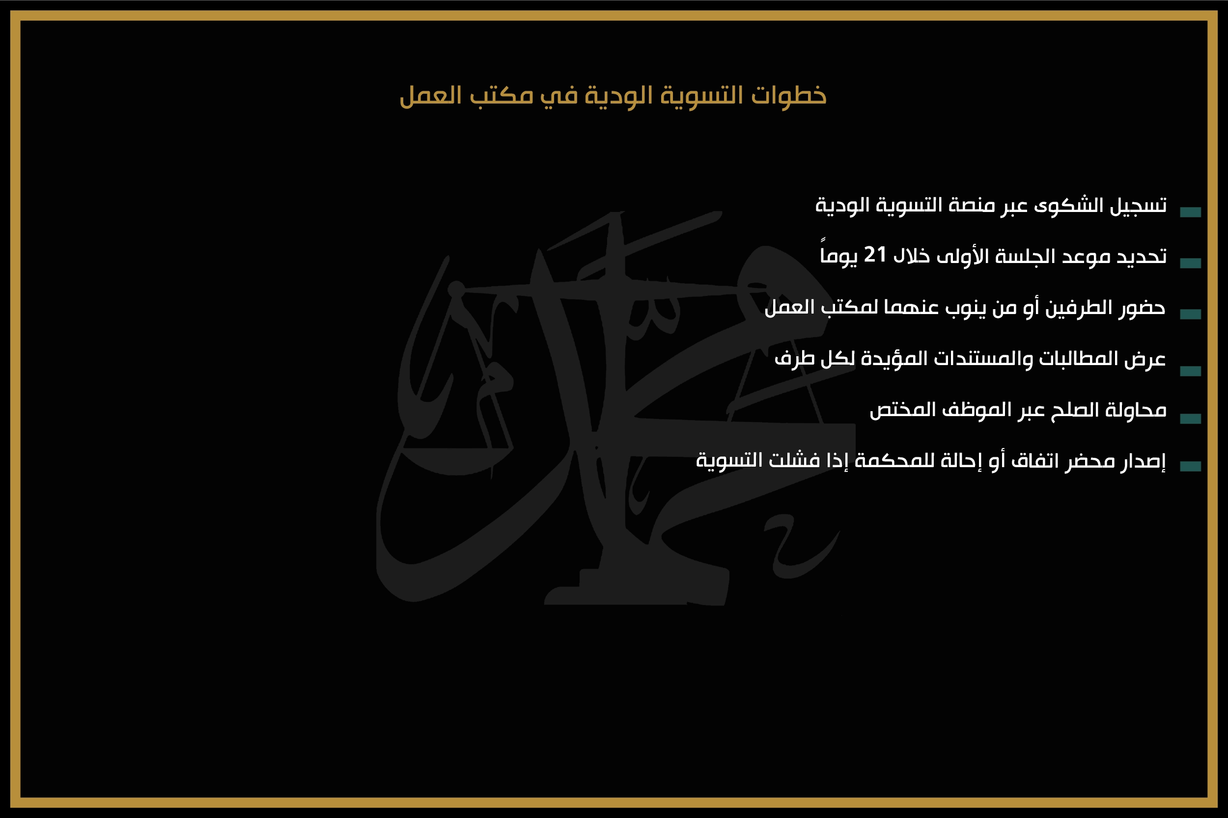 خطوات التسوية الودية في مكتب العمل