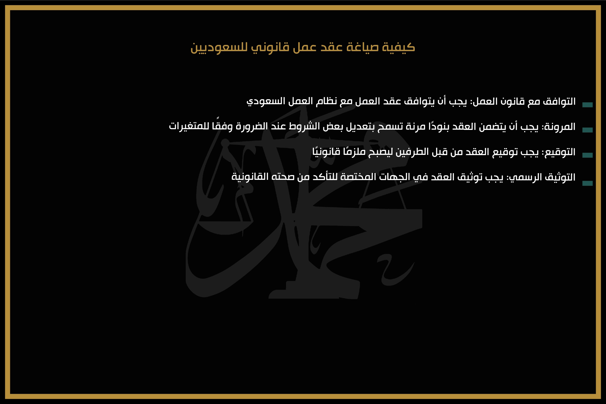 كيفية صياغة عقد عمل قانوني للسعوديين