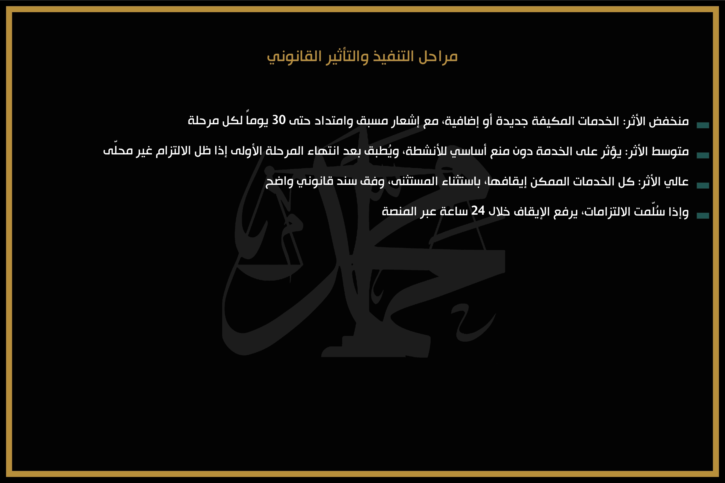 مراحل التنفيذ والتأثير القانوني