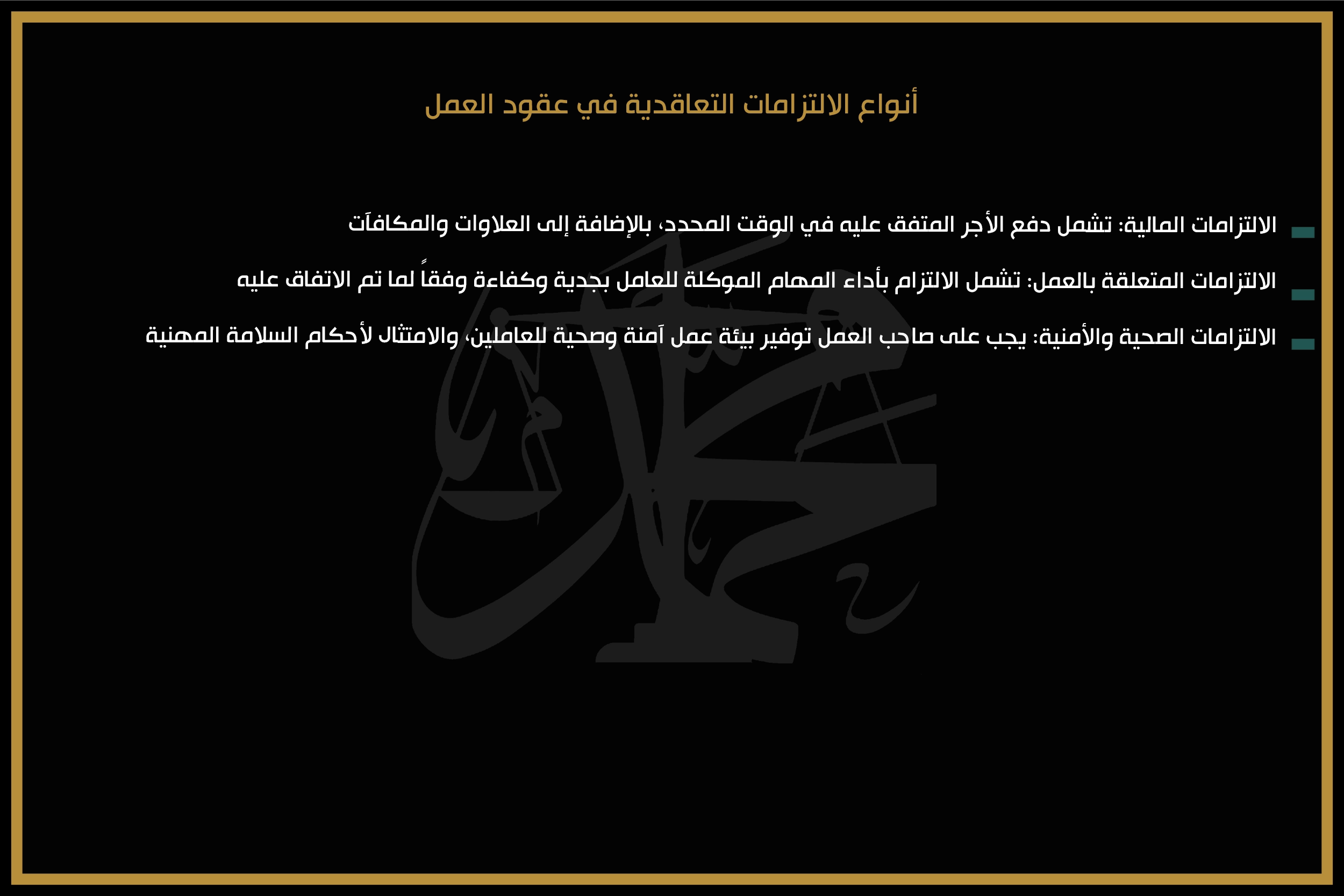 أنواع الالتزامات التعاقدية في عقود العمل