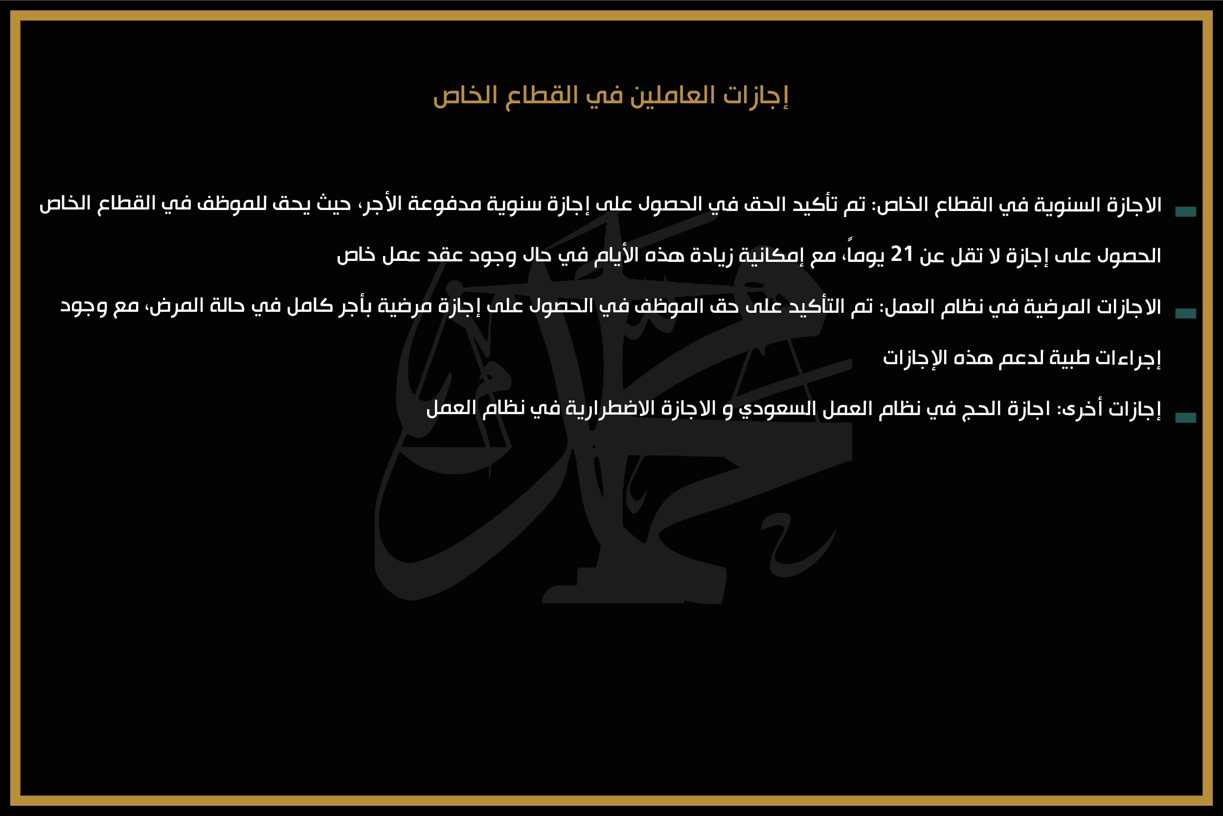إجازات العاملين في القطاع الخاص