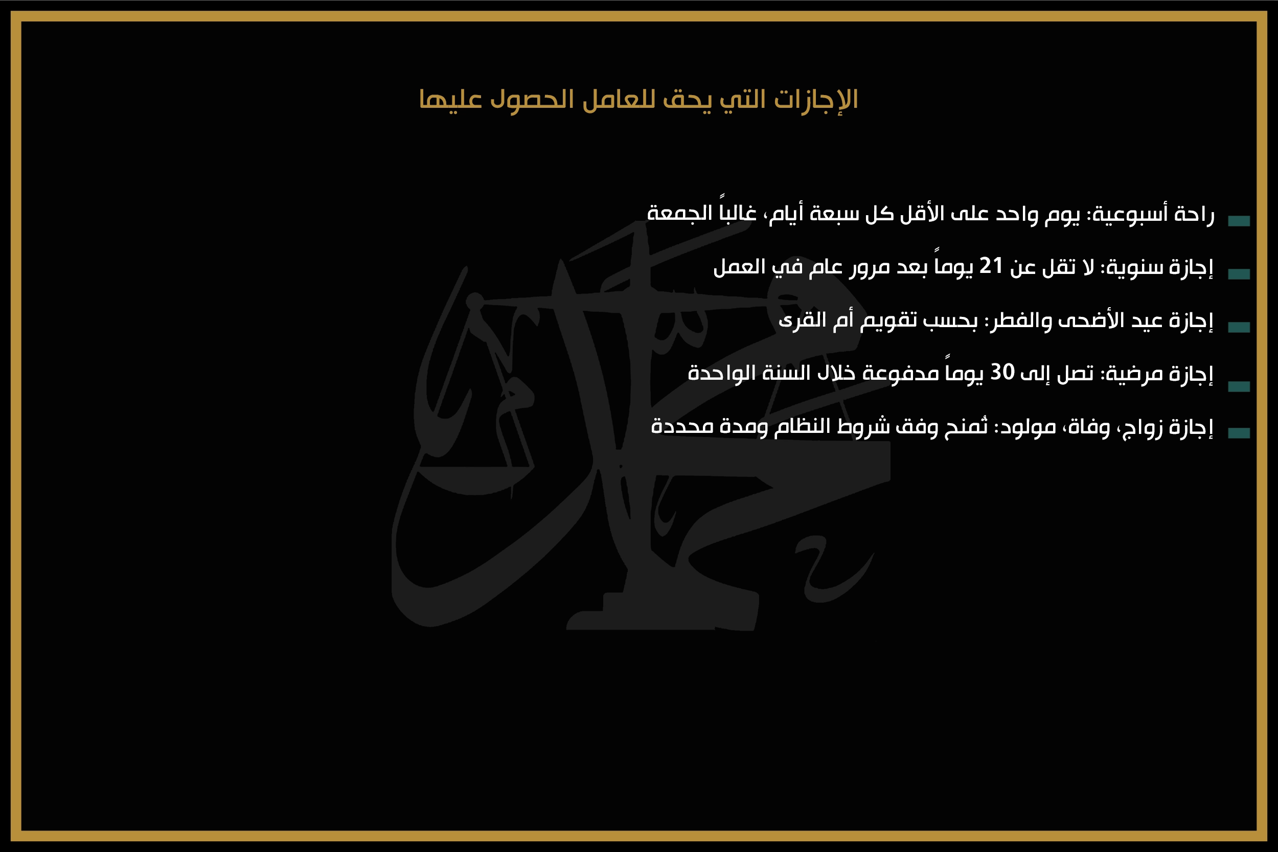 الإجازات التي يحق للعامل الحصول عليها
