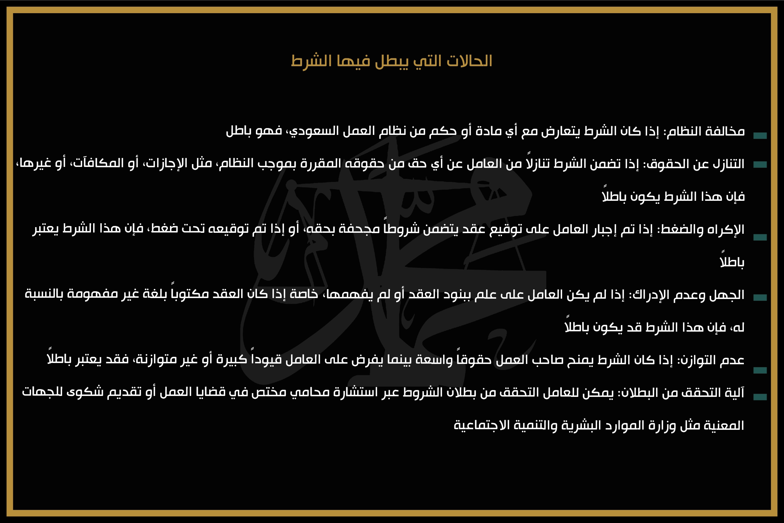 الحالات التي يبطل فيها الشرط