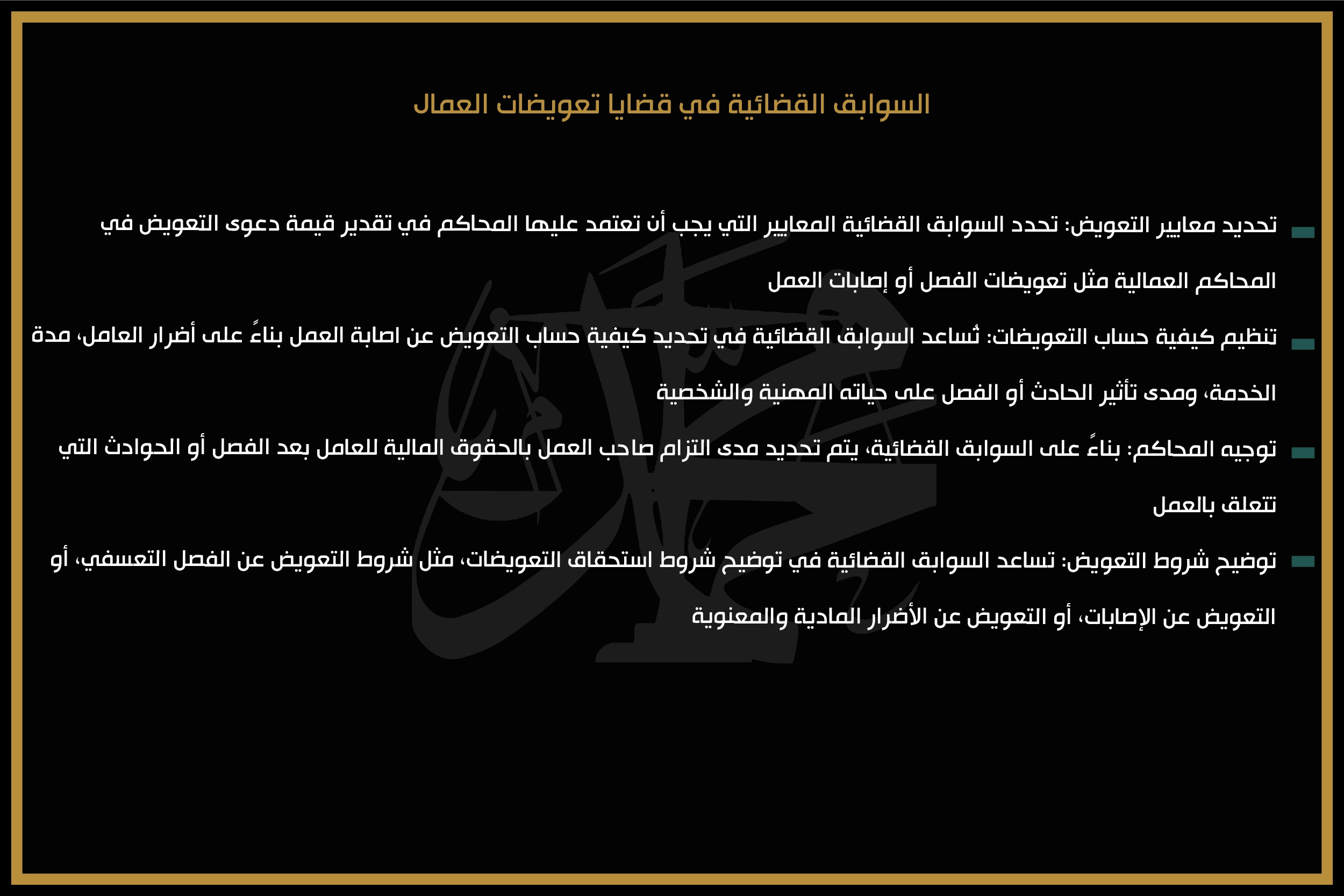 السوابق القضائية في قضايا تعويضات العمال