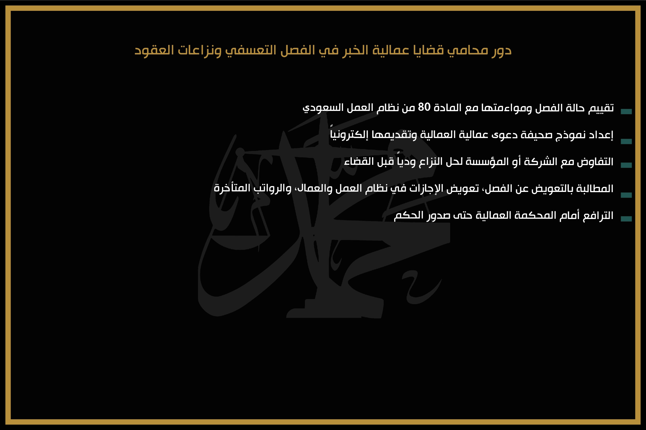 دور محامي قضايا عمالية الخبر في الفصل التعسفي ونزاعات العقود