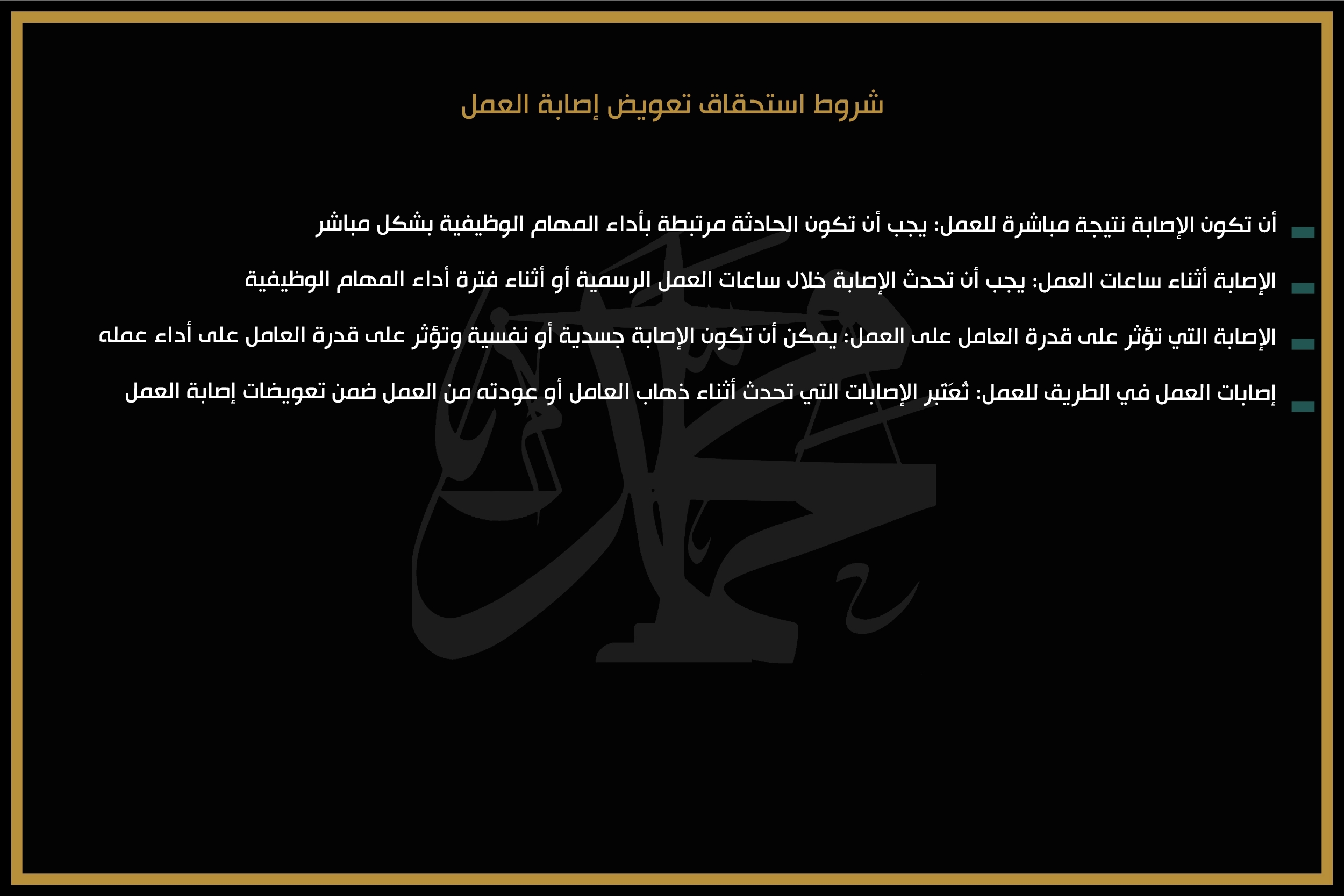 شروط استحقاق تعويض إصابة العمل