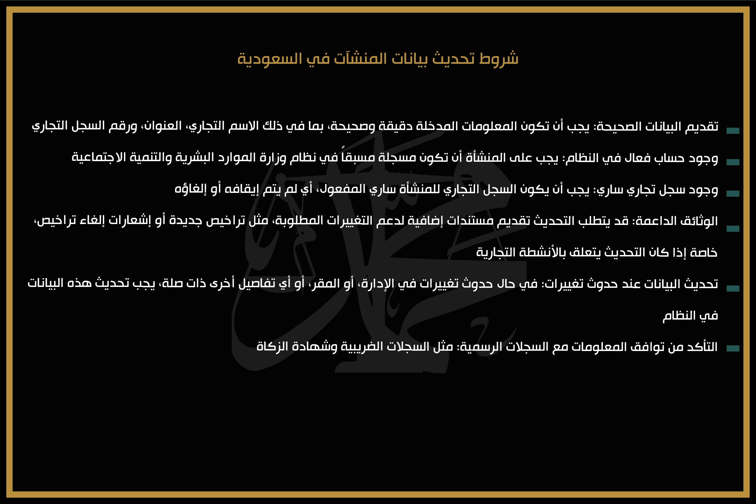 شروط تحديث بيانات المنشآت في السعودية