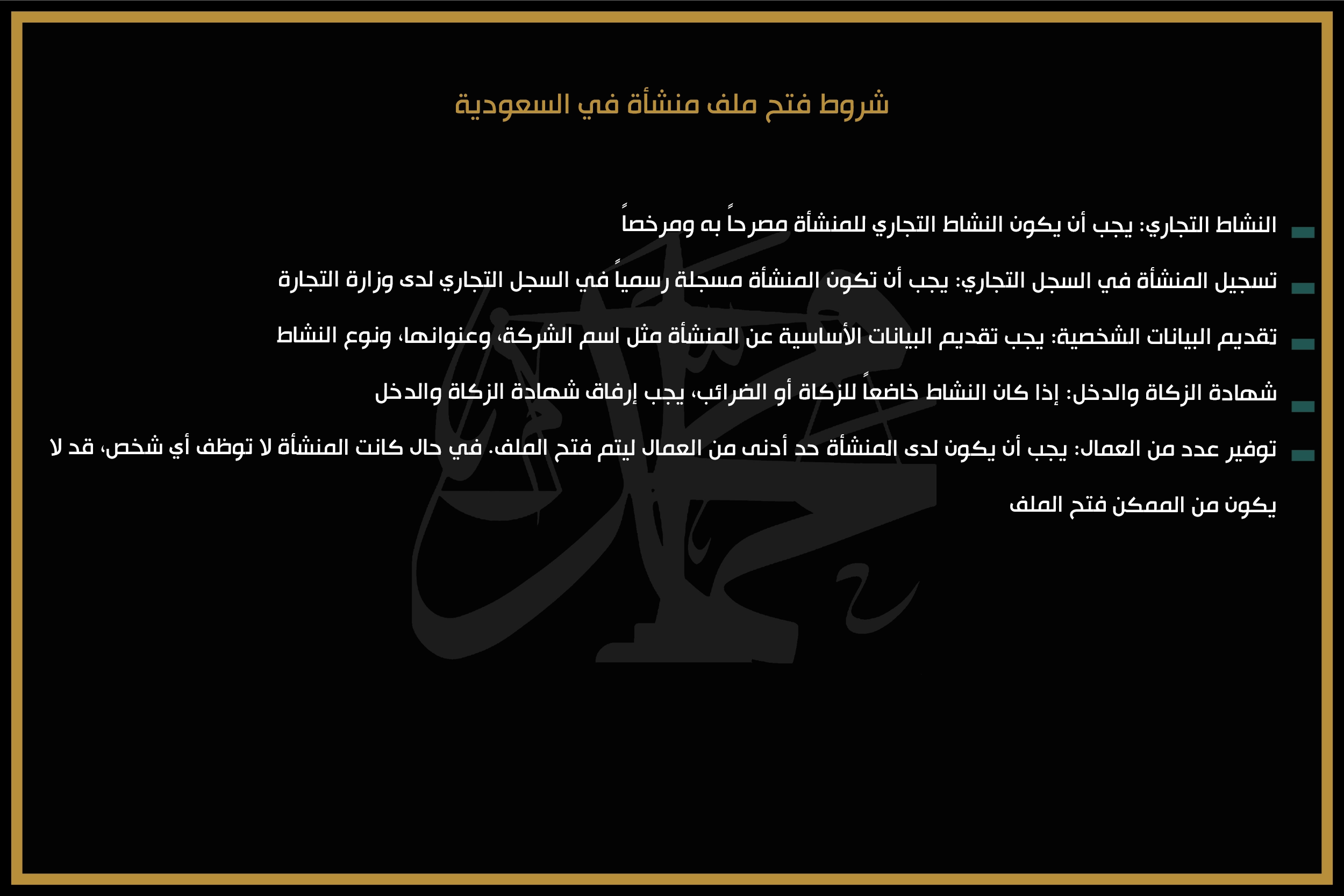 شروط فتح ملف منشأة في السعودية