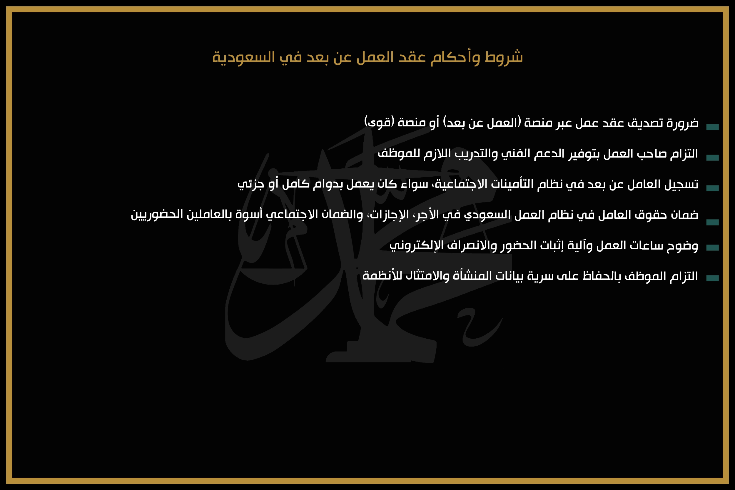 شروط وأحكام عقد العمل عن بعد في السعودية
