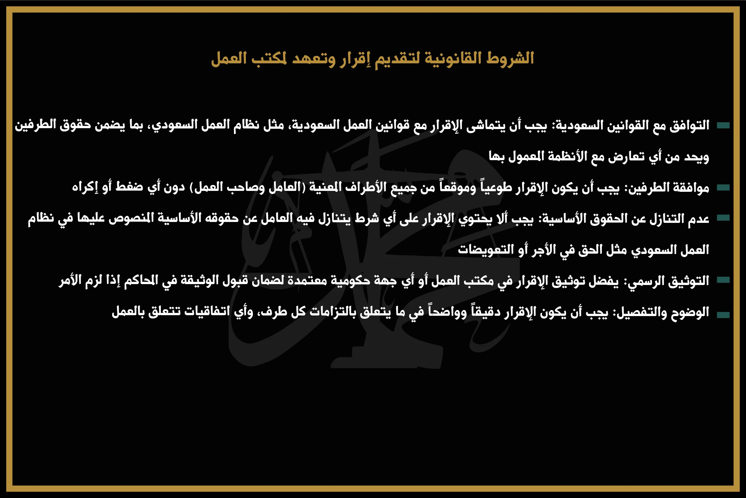 الشروط القانونية لتقديم إقرار وتعهد لمكتب العمل