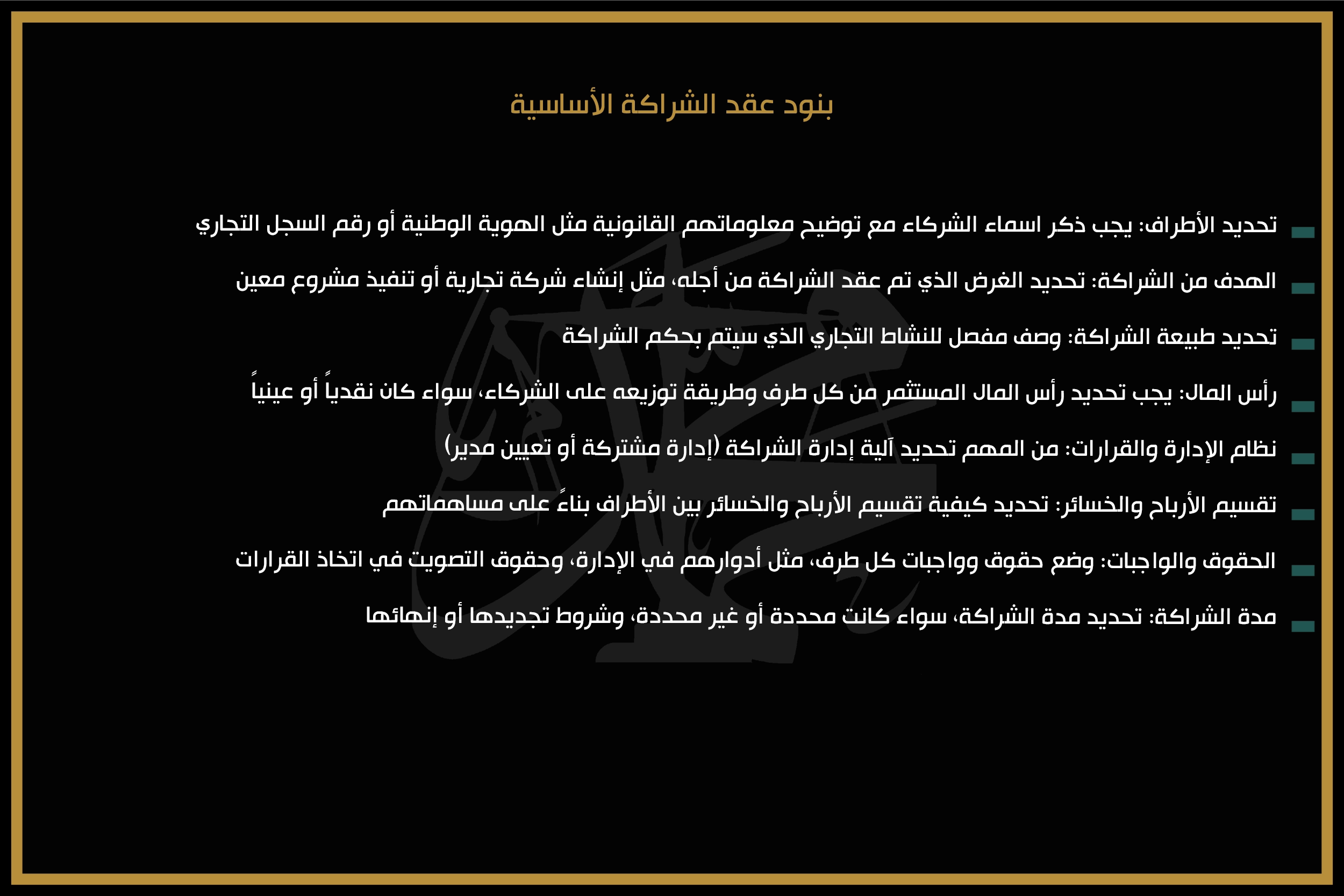 بنود عقد الشراكة الأساسية