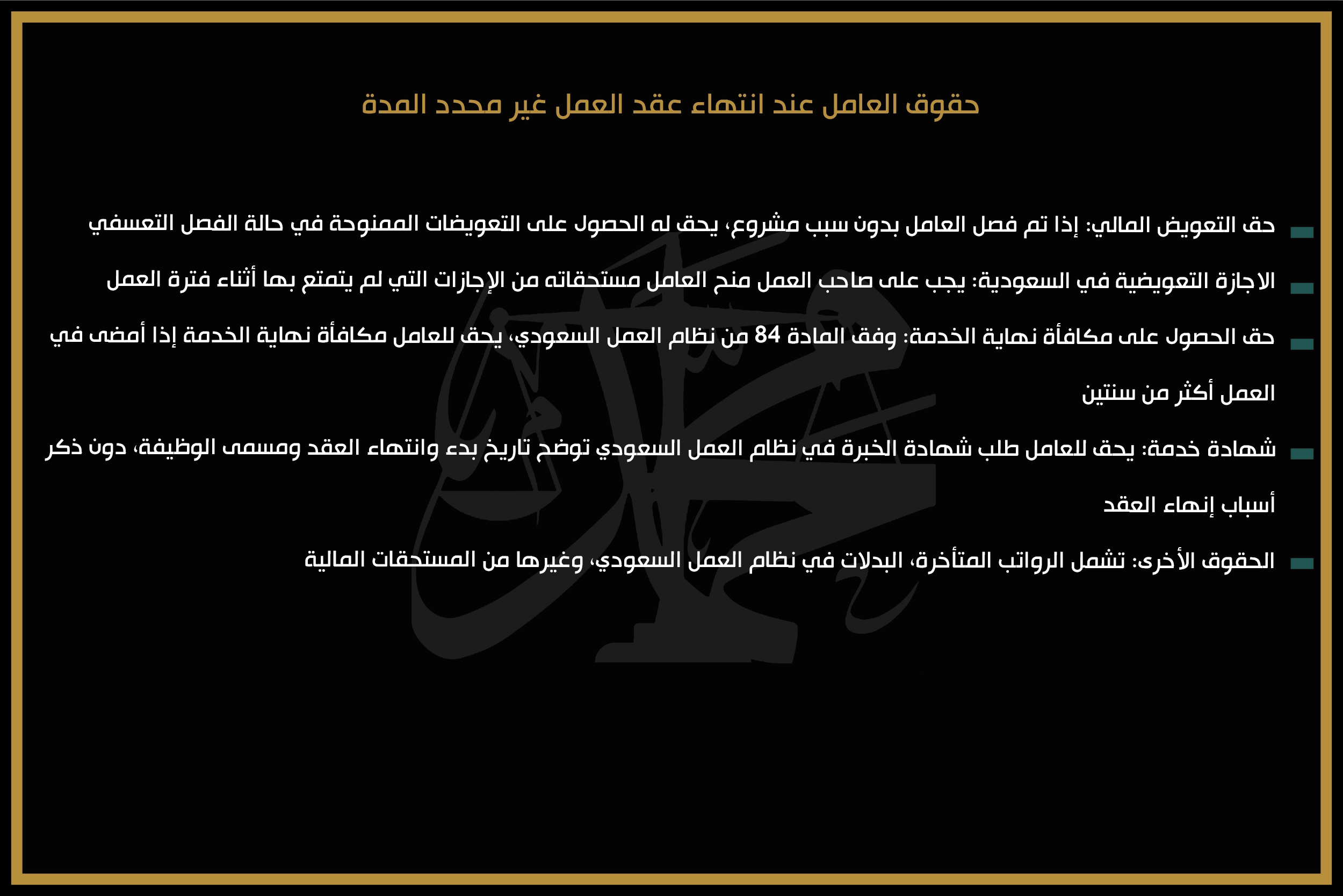 حقوق العامل عند انتهاء عقد العمل غير محدد المدة