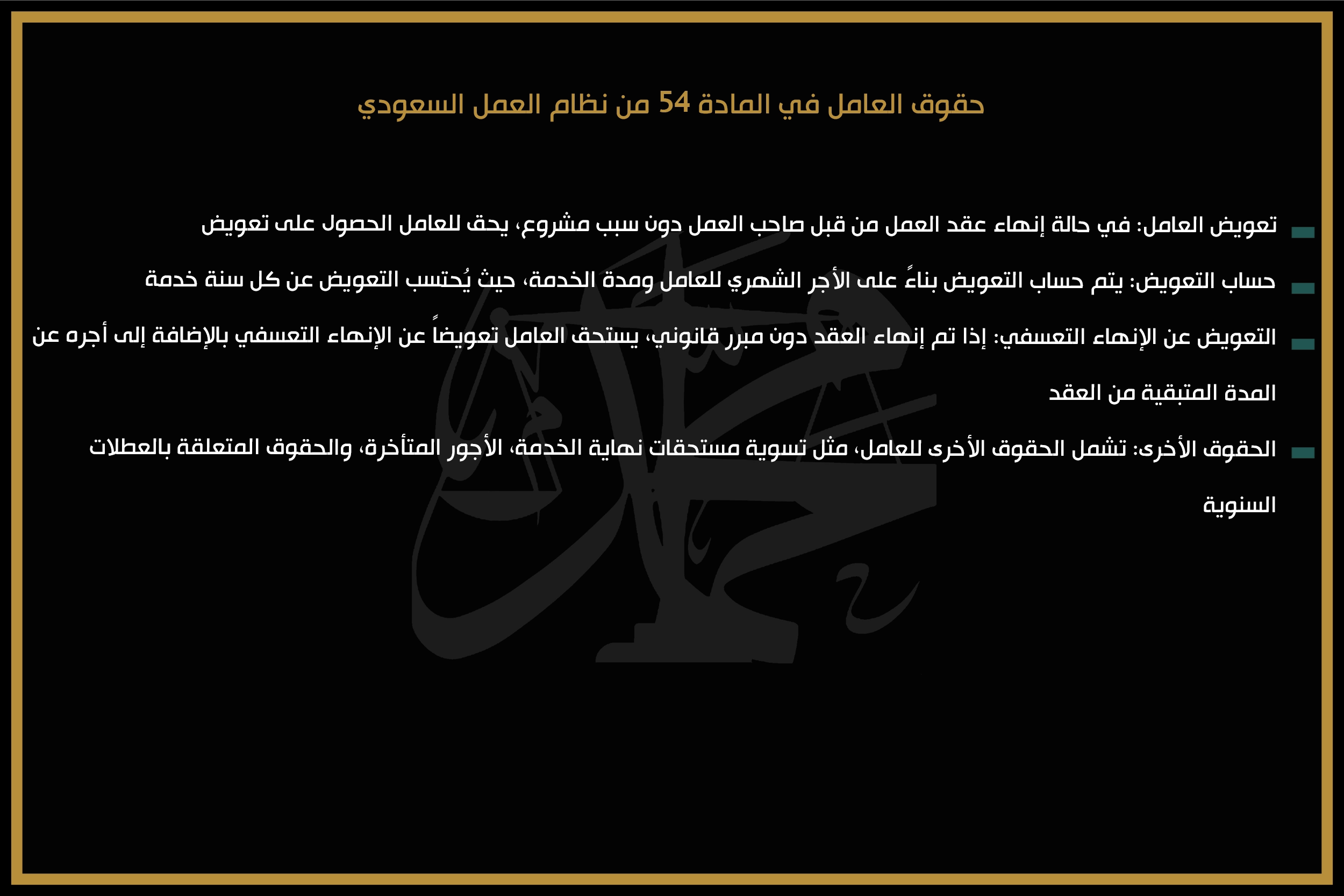 حقوق العامل في المادة 54 من نظام العمل السعودي