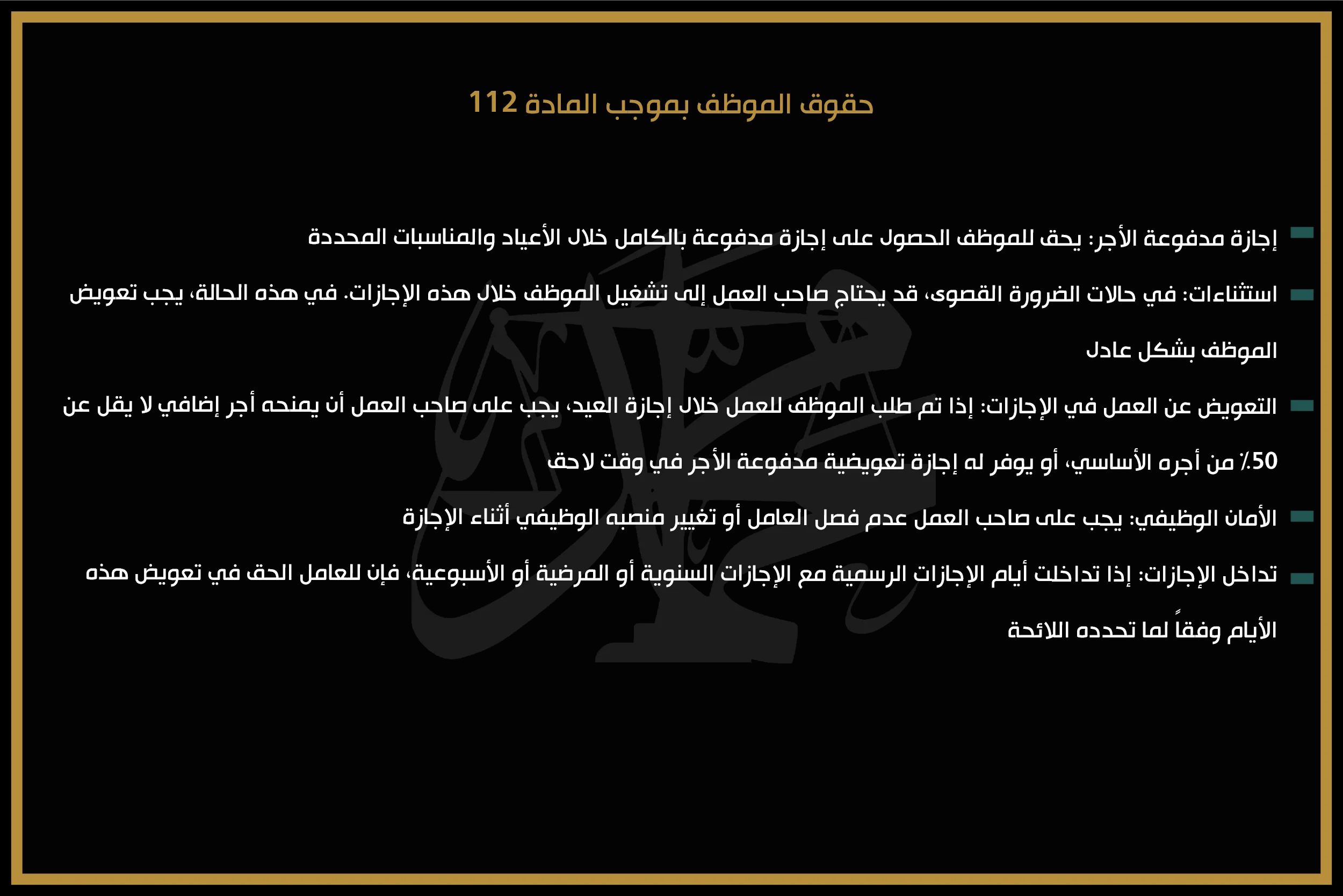 حقوق الموظف بموجب المادة 112