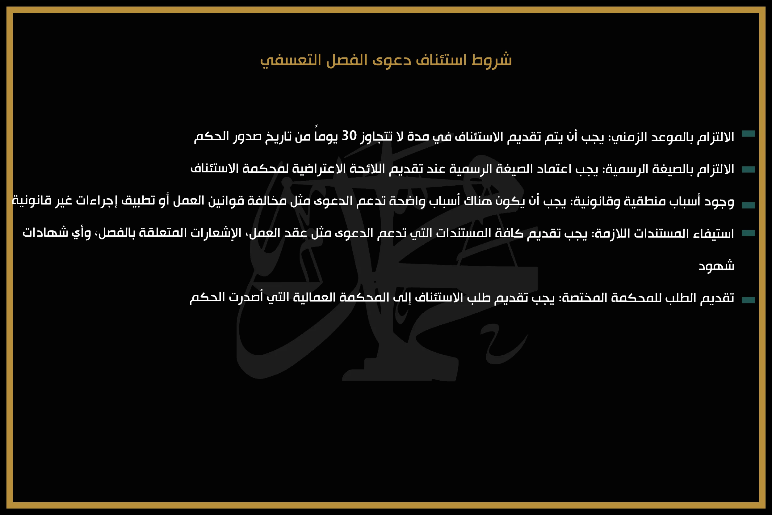 شروط استئناف دعوى الفصل التعسفي
