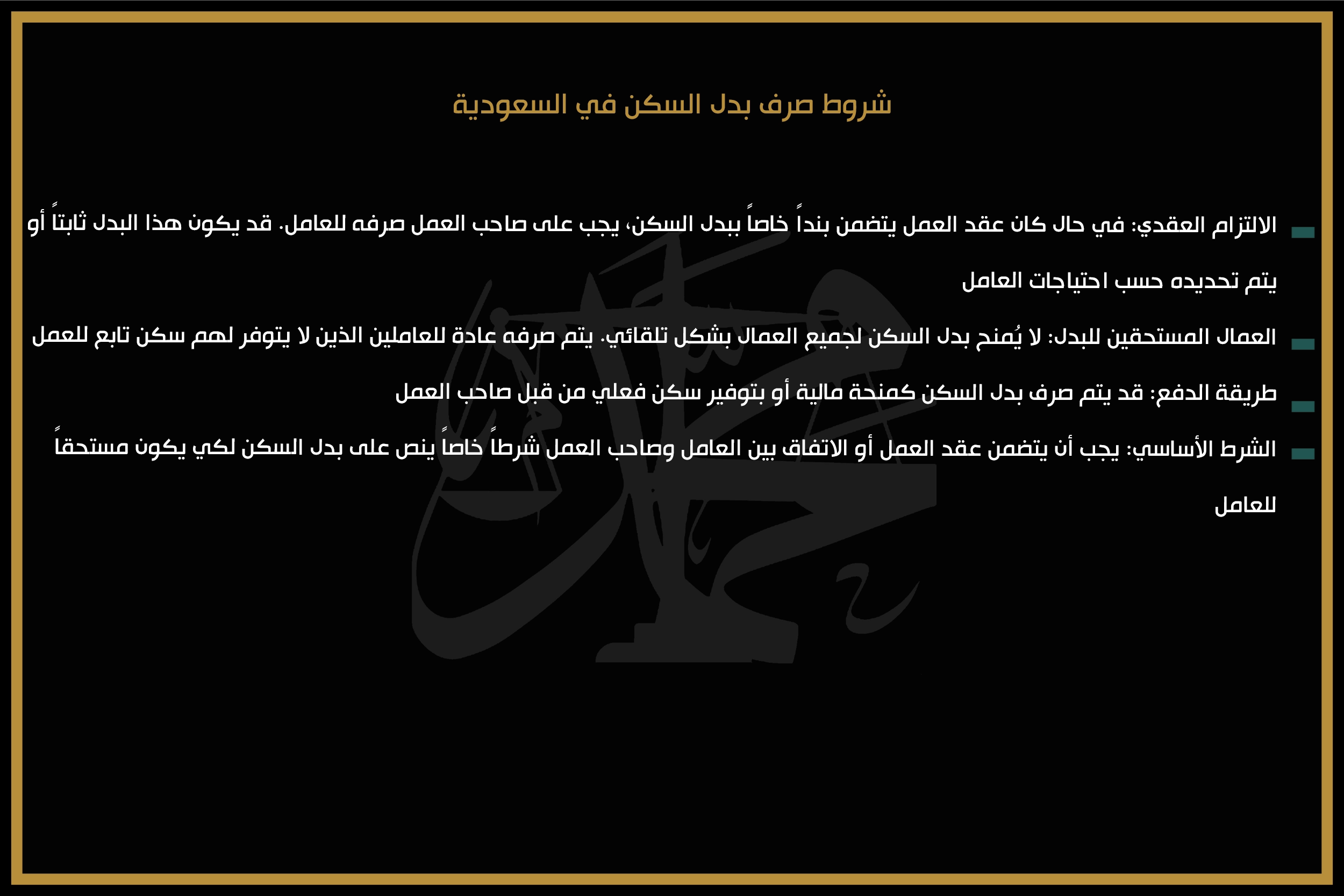 شروط صرف بدل السكن في السعودية