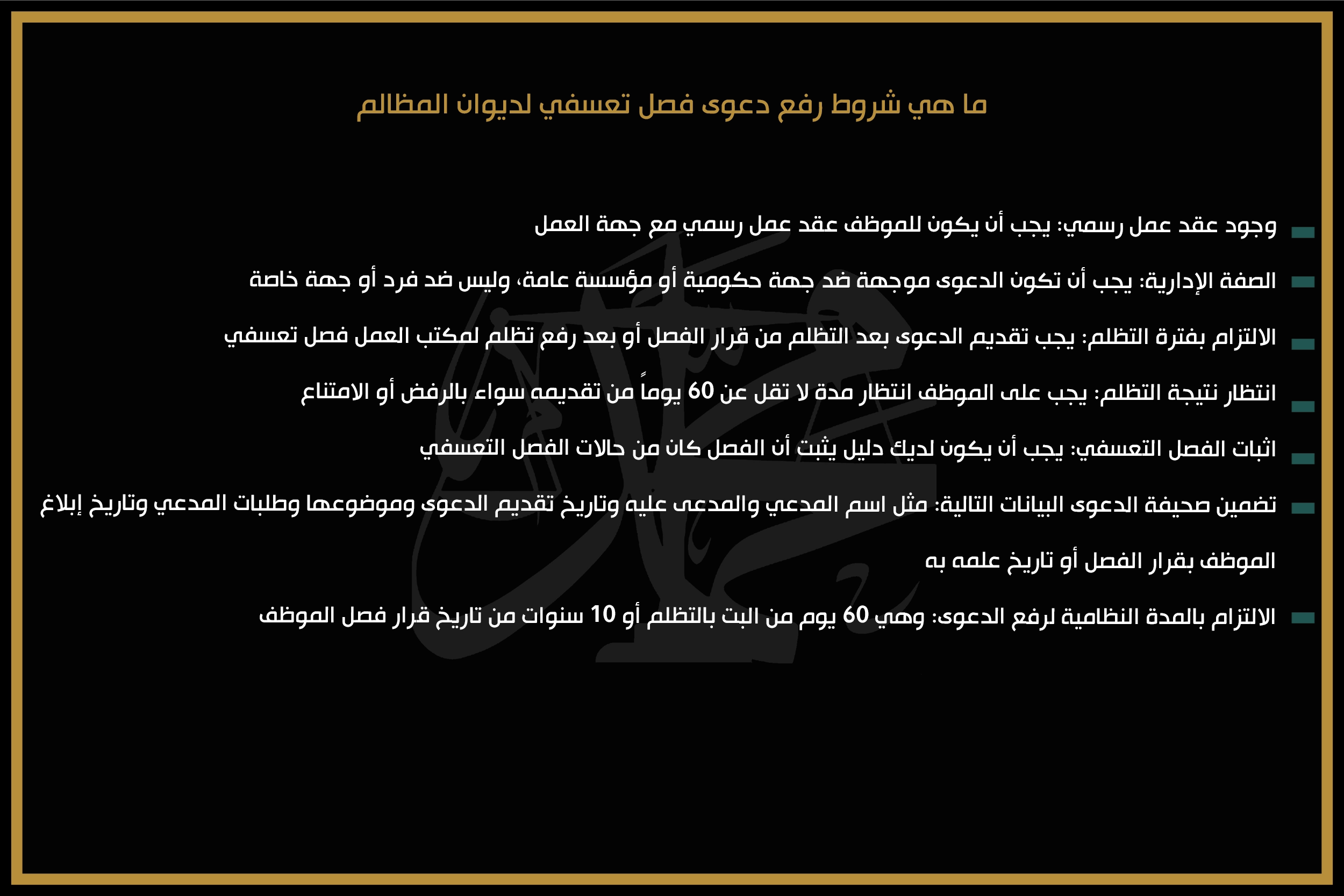 ما هي شروط رفع دعوى فصل تعسفي لديوان المظالم