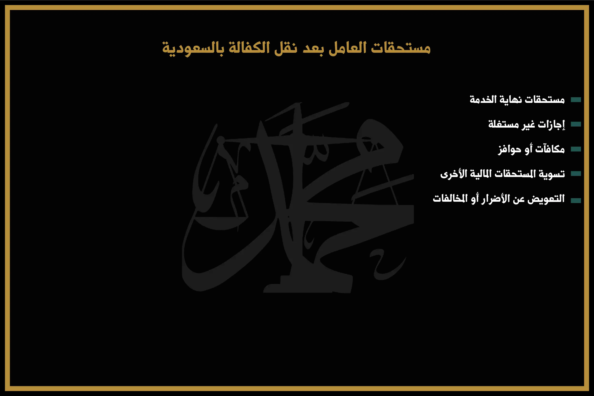 مستحقات العامل بعد نقل الكفالة بالسعودية