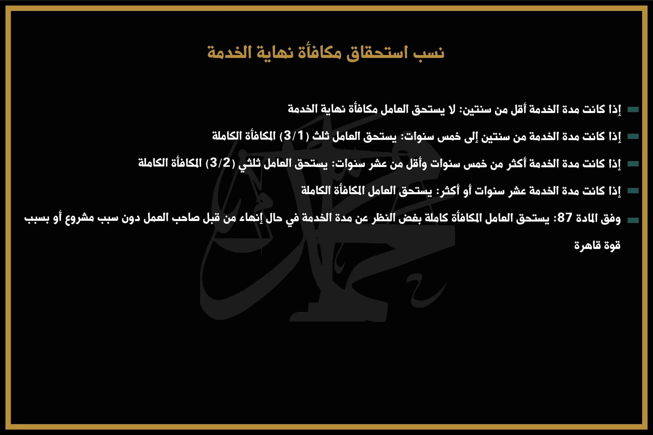 نسب استحقاق مكافأة نهاية الخدمة