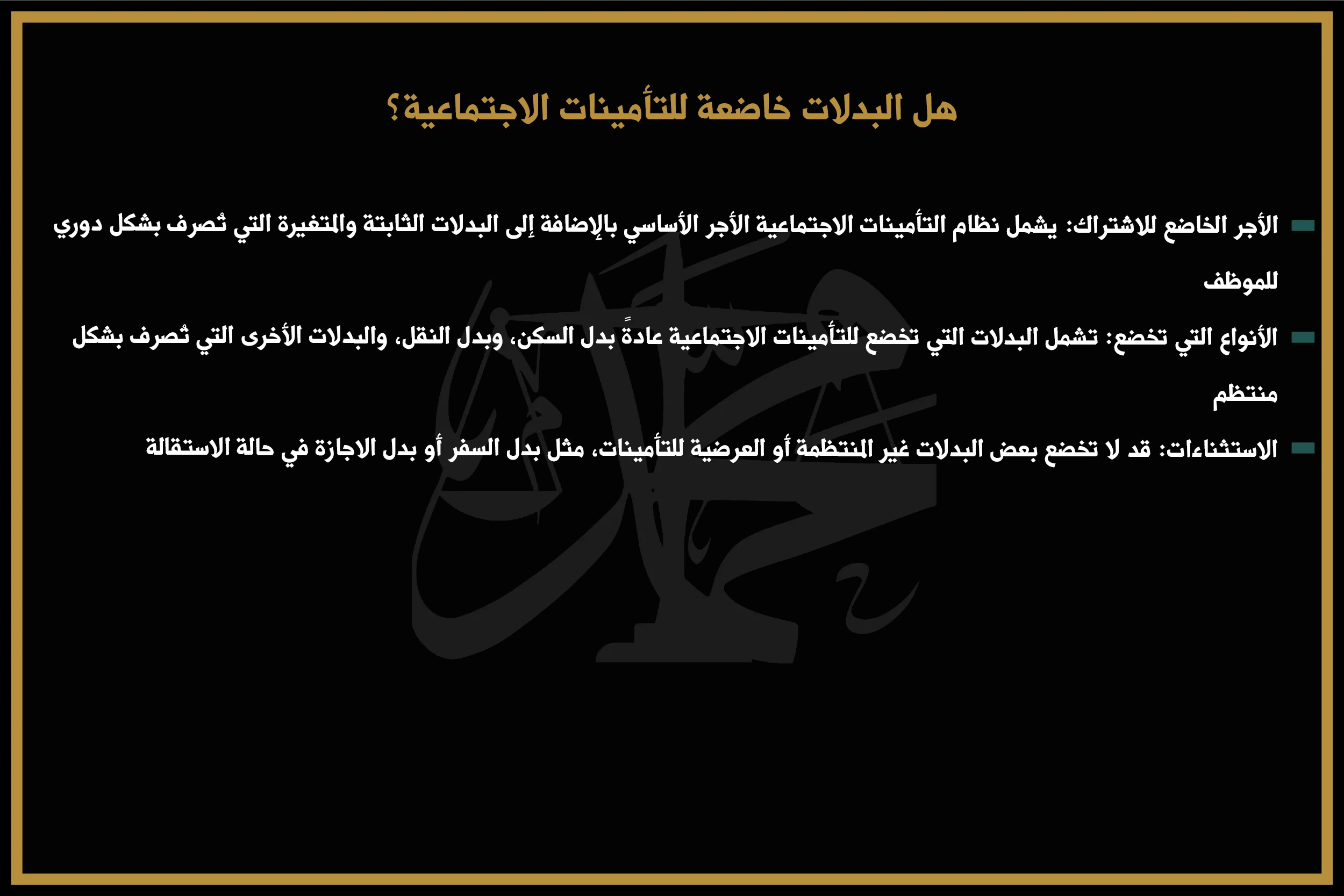هل البدلات خاضعة للتأمينات الاجتماعية؟
