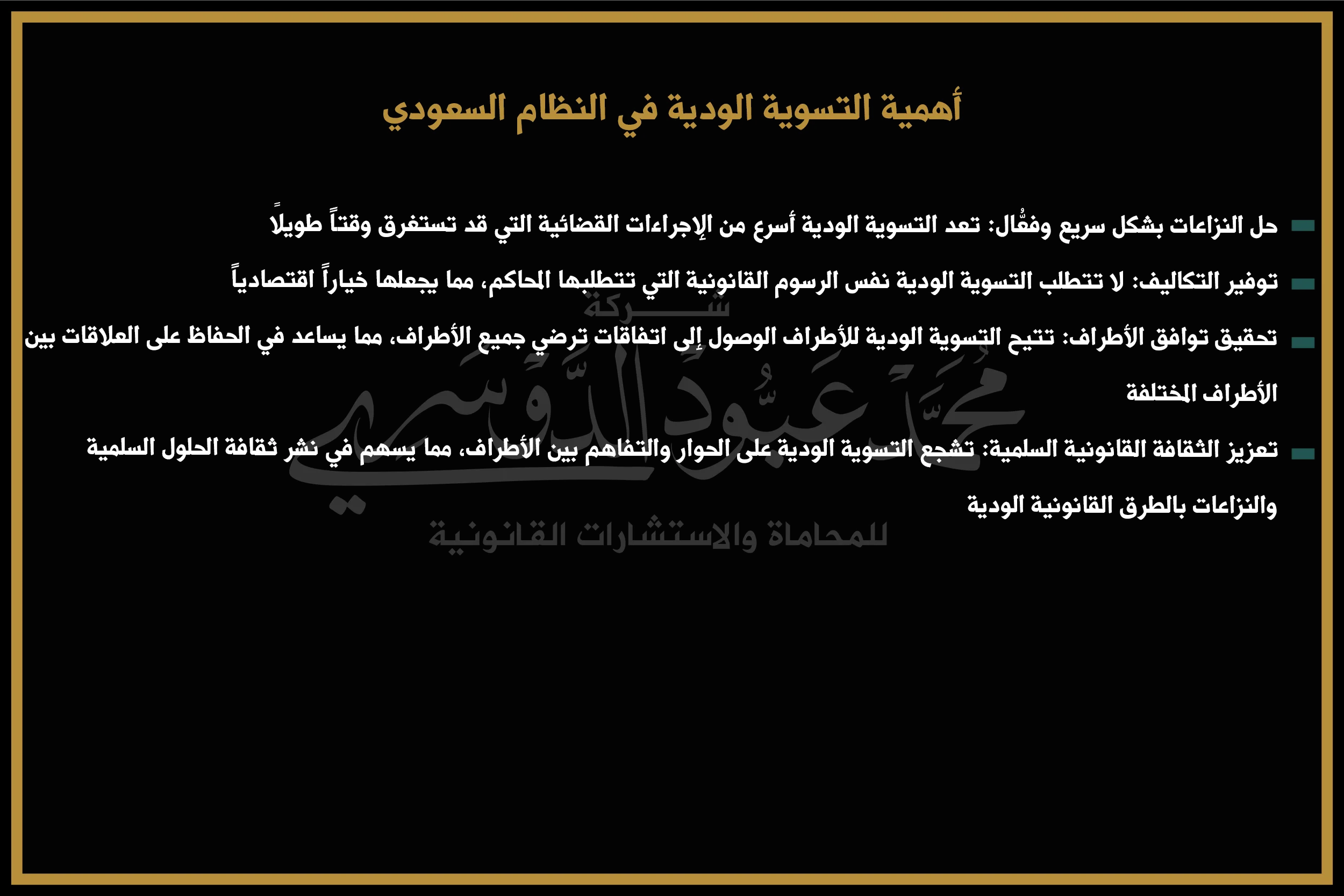 أهمية التسوية الودية في النظام السعودي