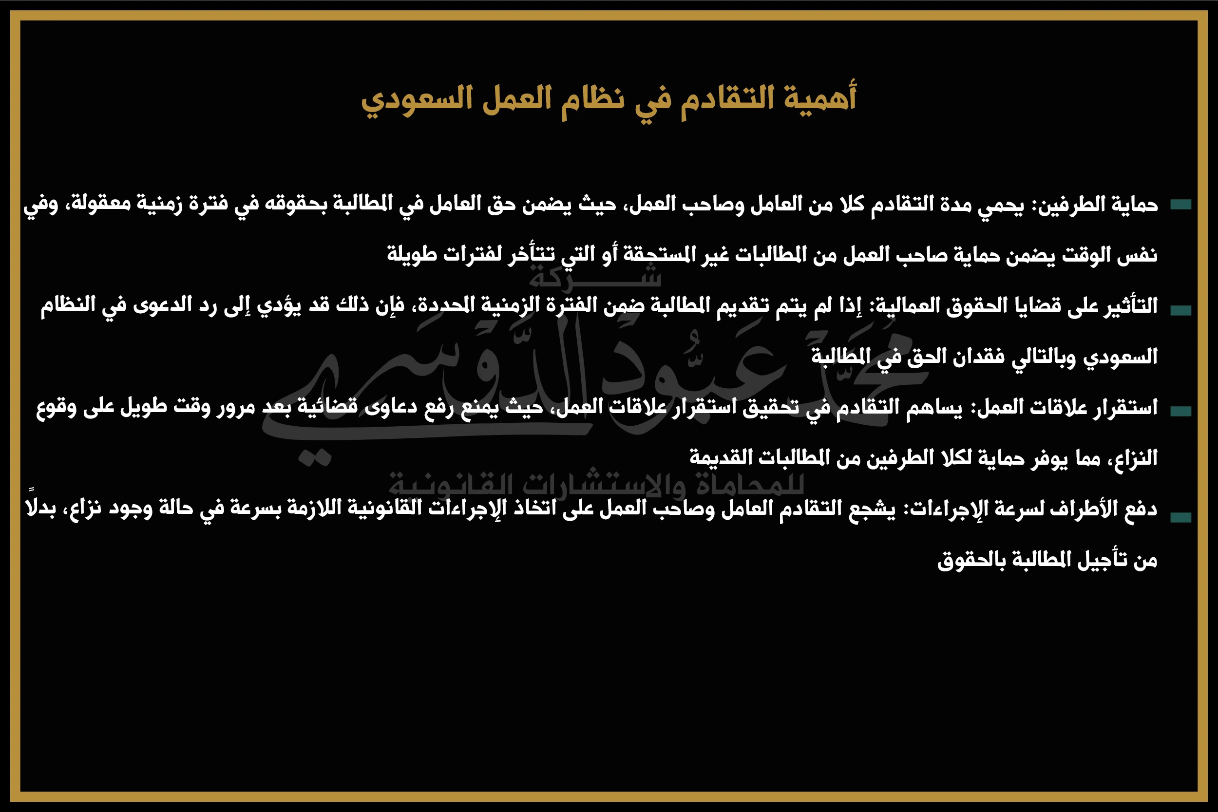 أهمية التقادم في نظام العمل السعودي