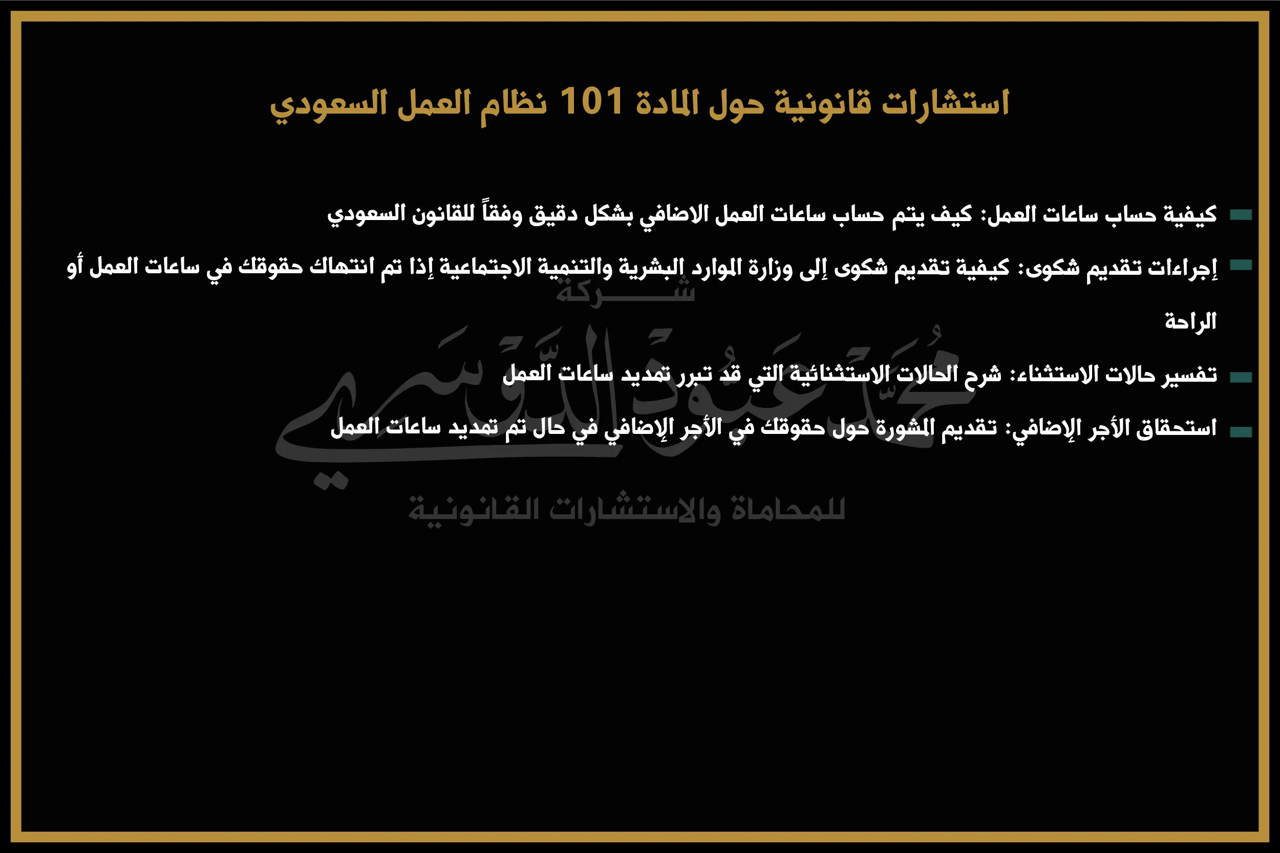 استشارات قانونية حول المادة 101 نظام العمل السعودي