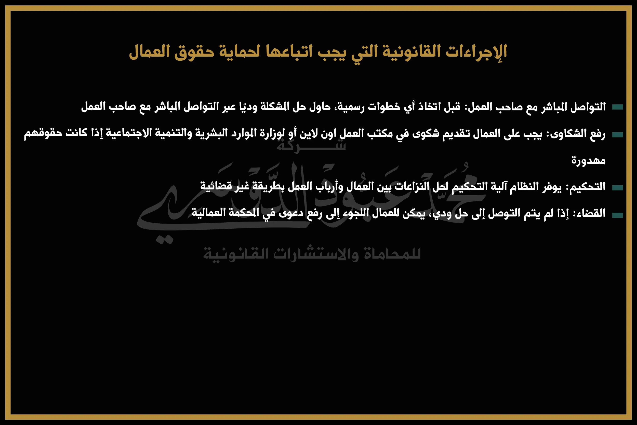 الإجراءات القانونية التي يجب اتباعها لحماية حقوق العمال
