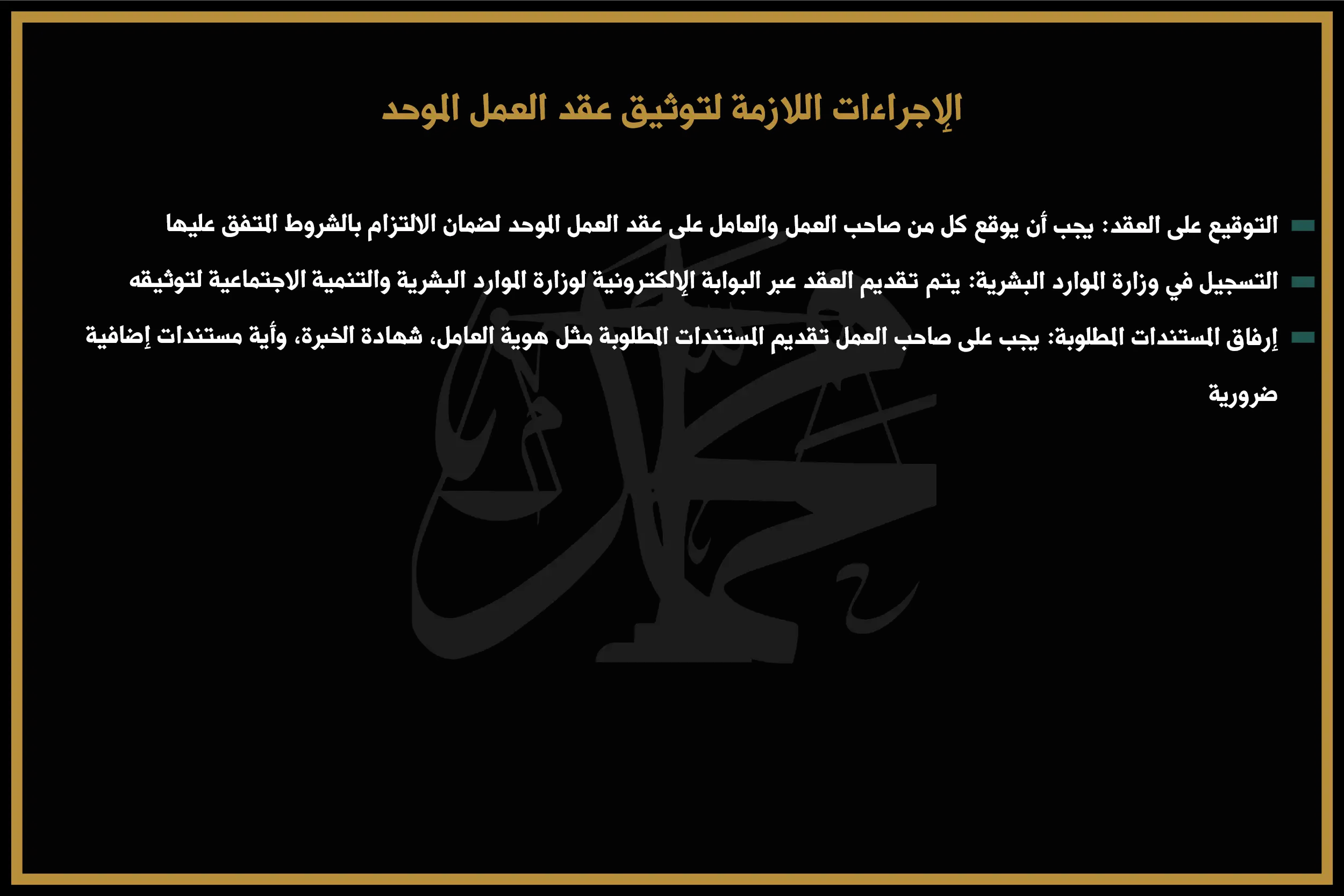الإجراءات اللازمة لتوثيق عقد العمل الموحد