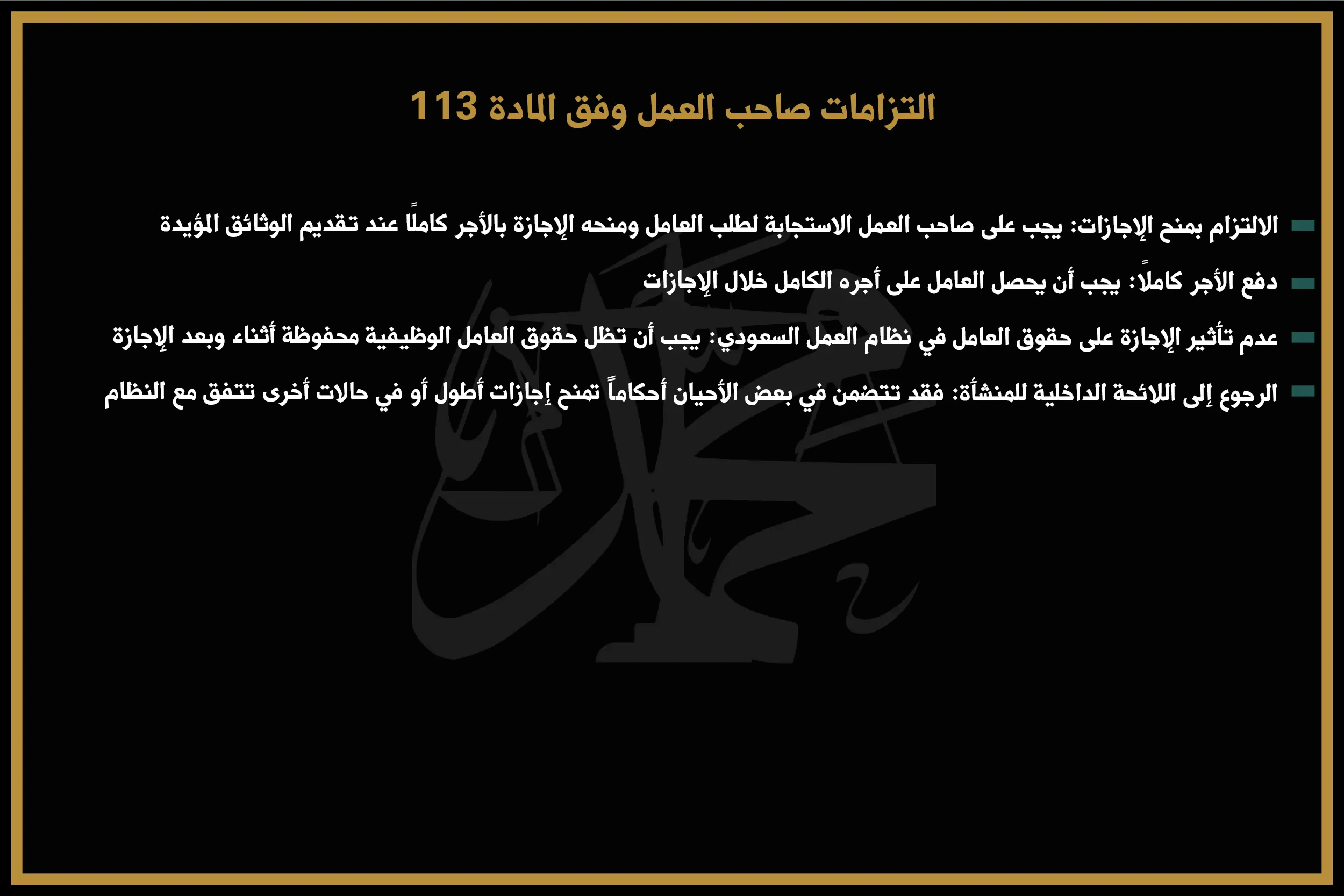 التزامات صاحب العمل وفق المادة 113