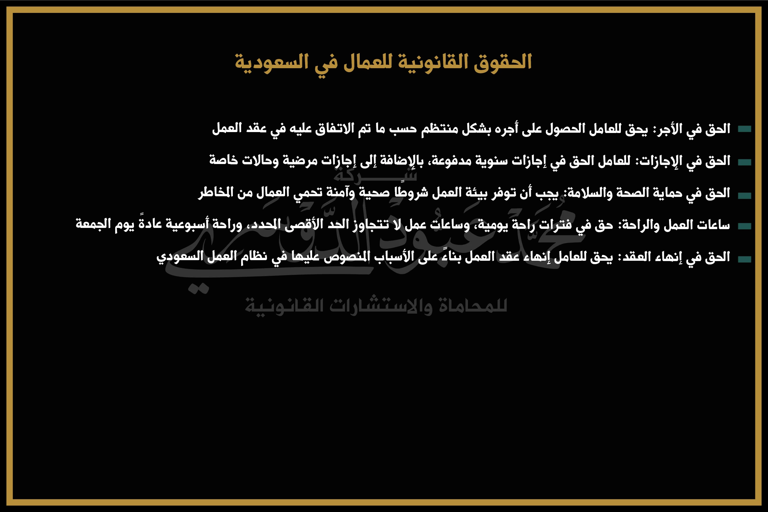 الحقوق القانونية للعمال في السعودية