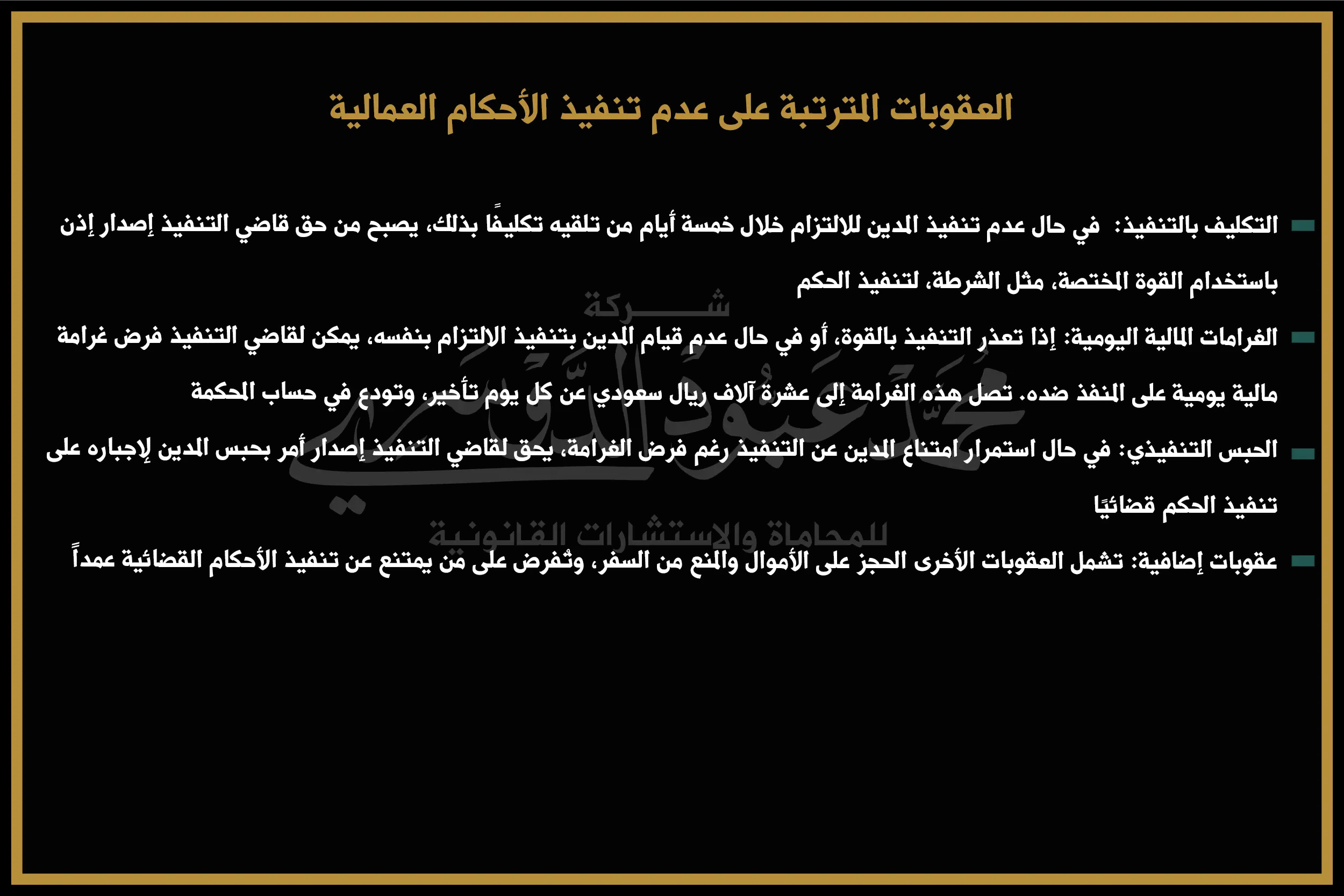 العقوبات المترتبة على عدم تنفيذ الأحكام العمالية