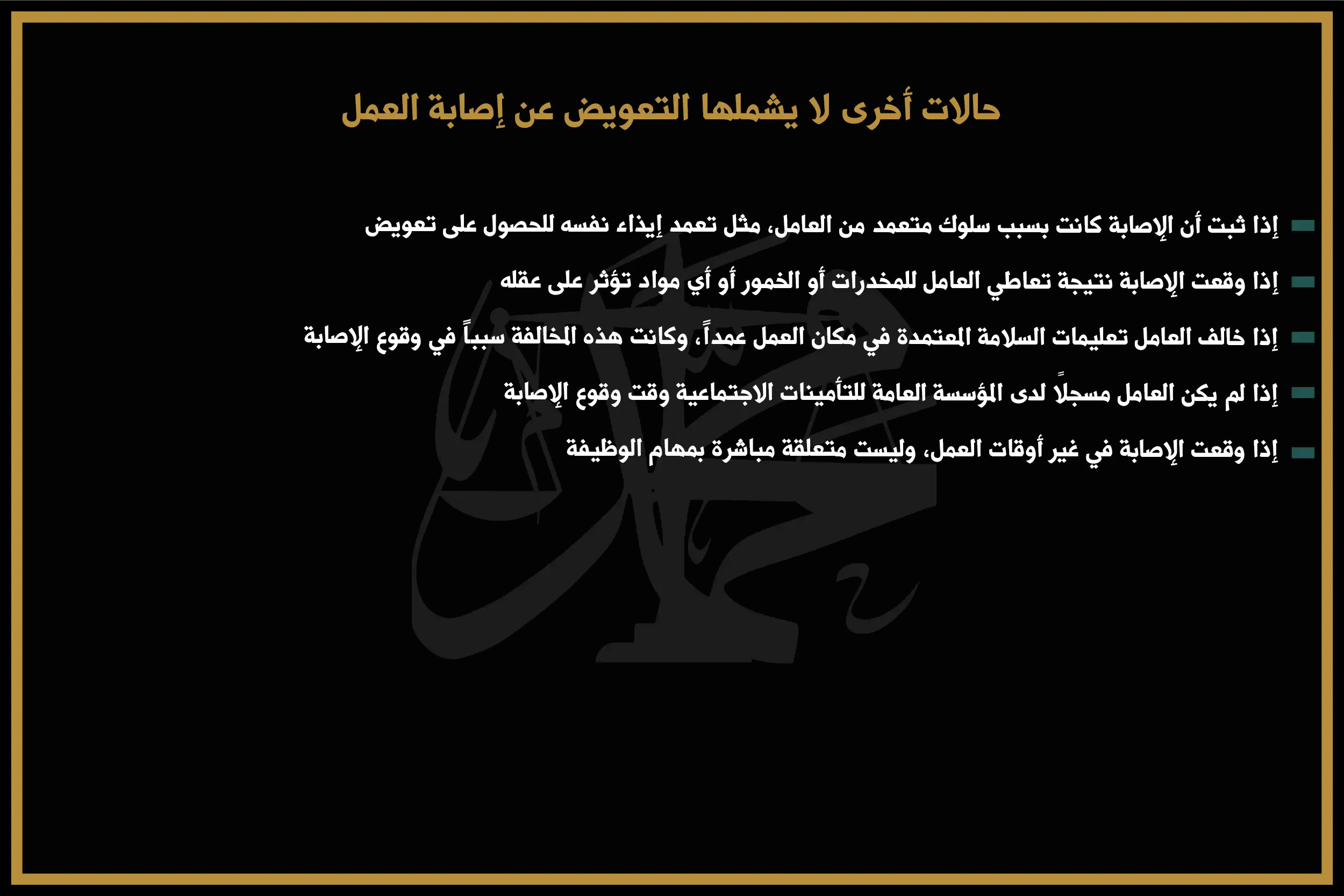 حالات أخرى لا يشملها التعويض عن إصابة العمل